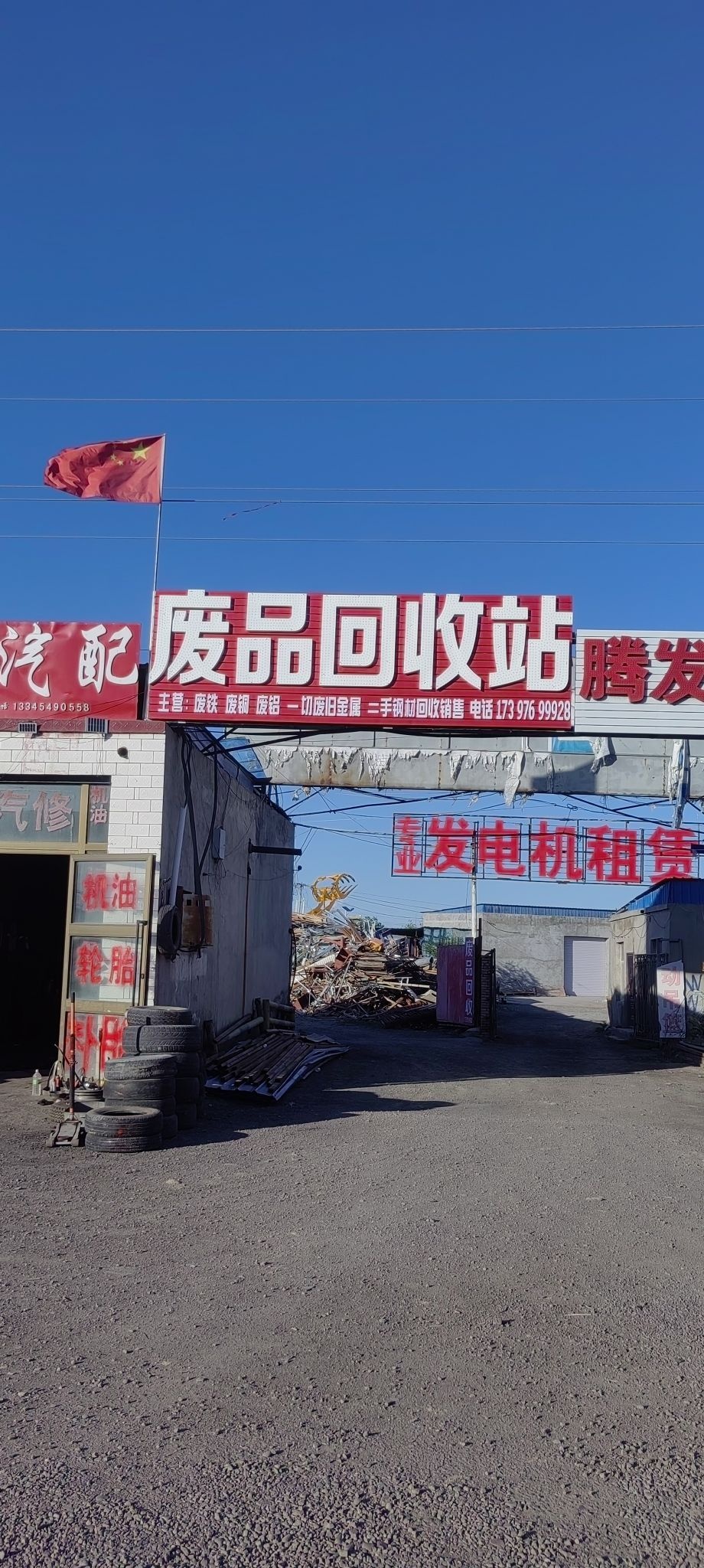 小杨废品回收站