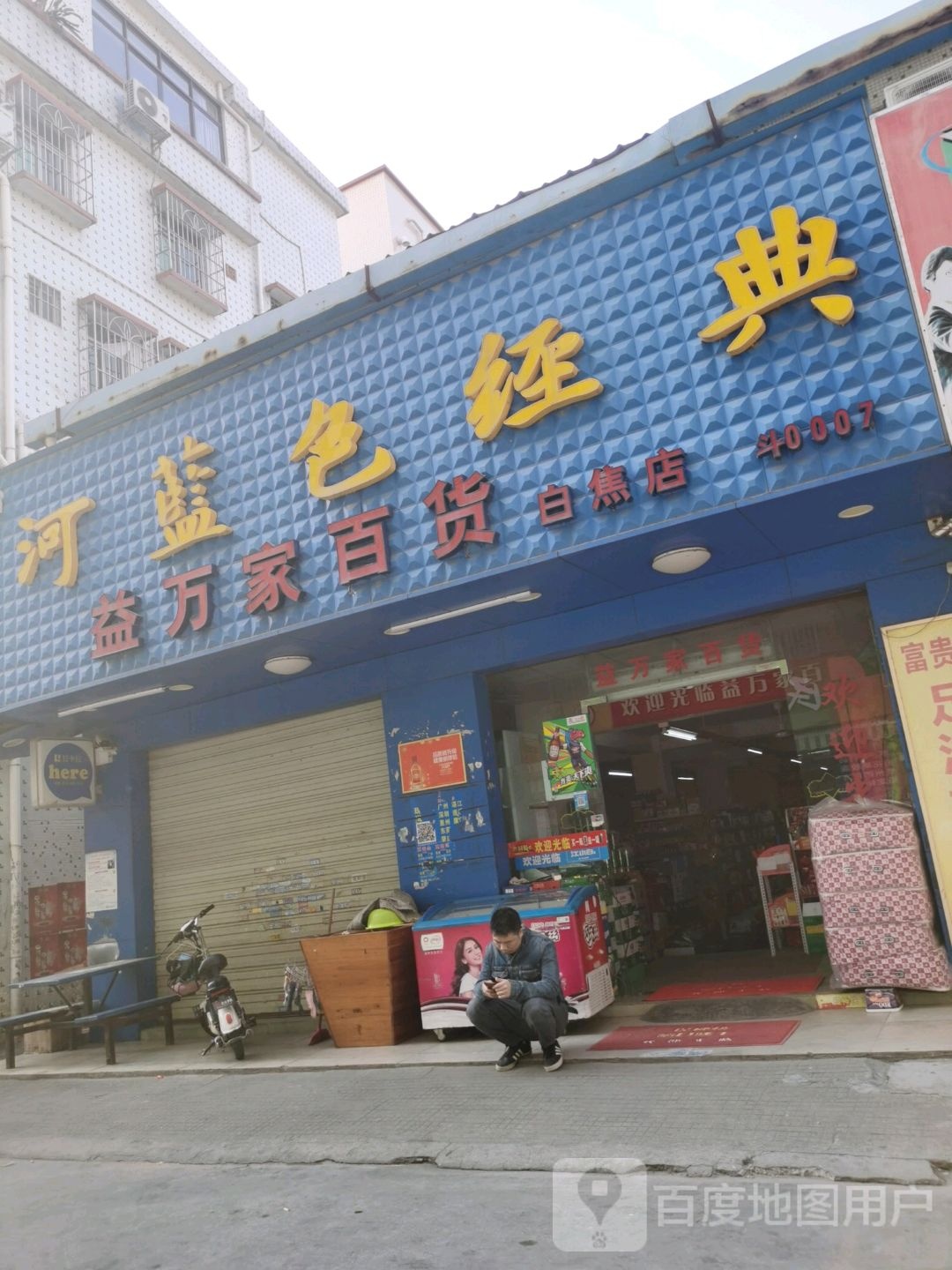 益万家百货(白蕉店)