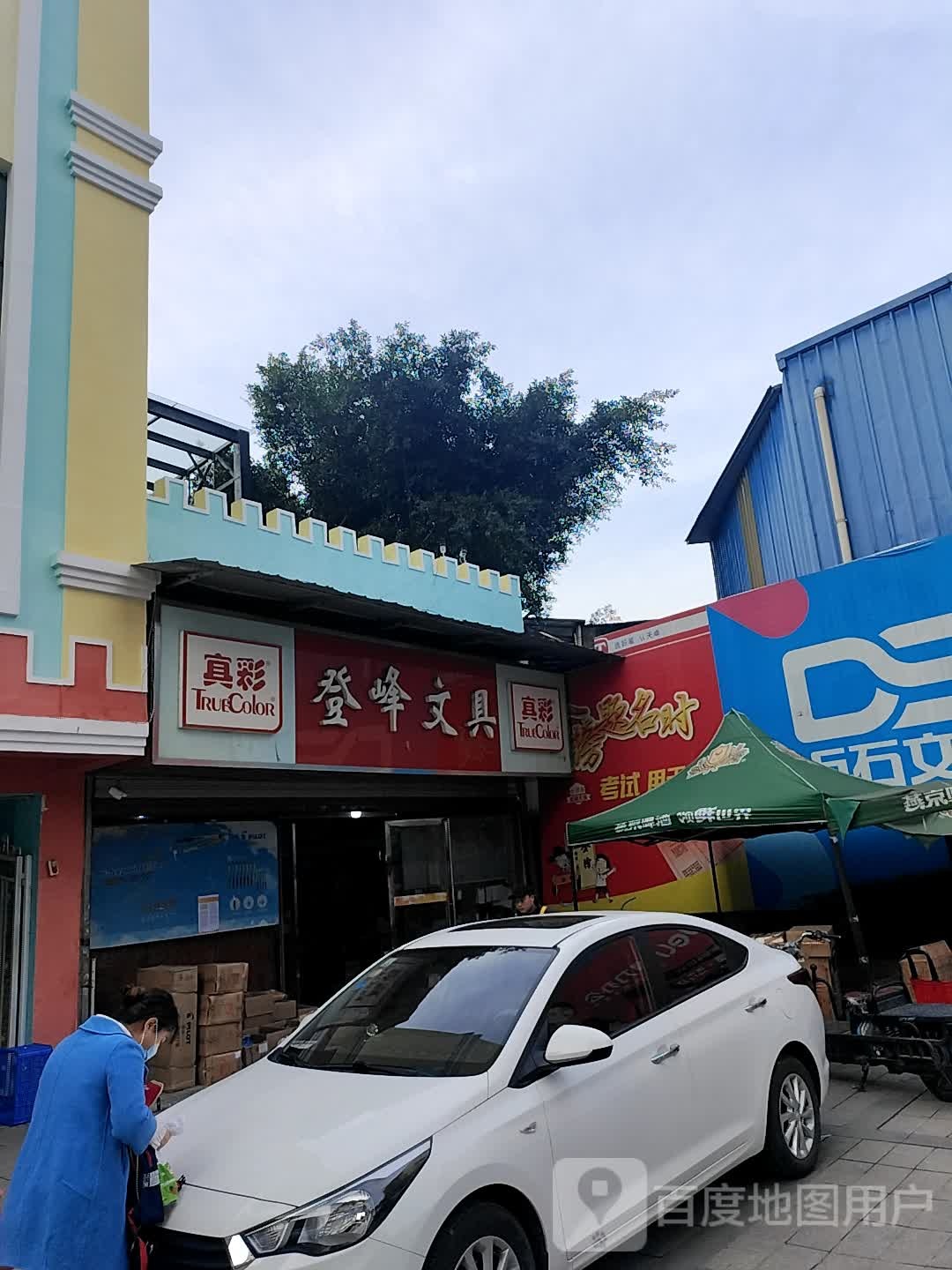 登峰文具
