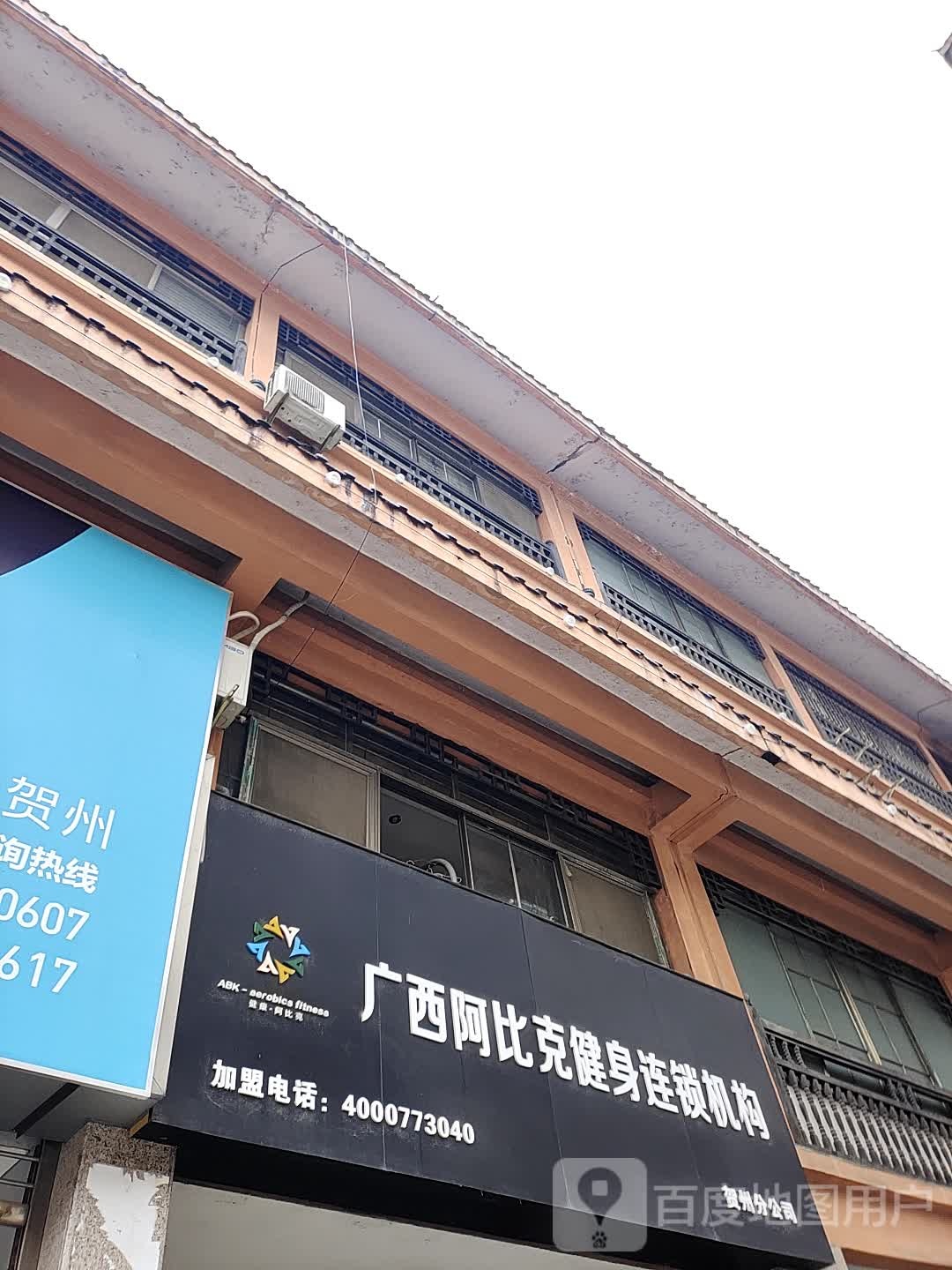 阿比克健身(灵峰街店)