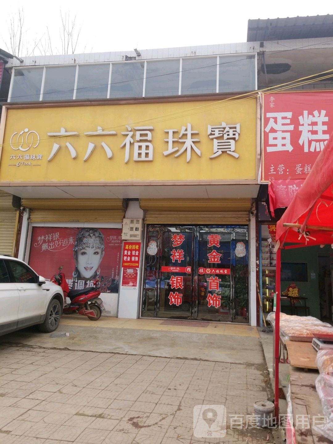 商水县平店乡六六福珠宝(博阳路店)