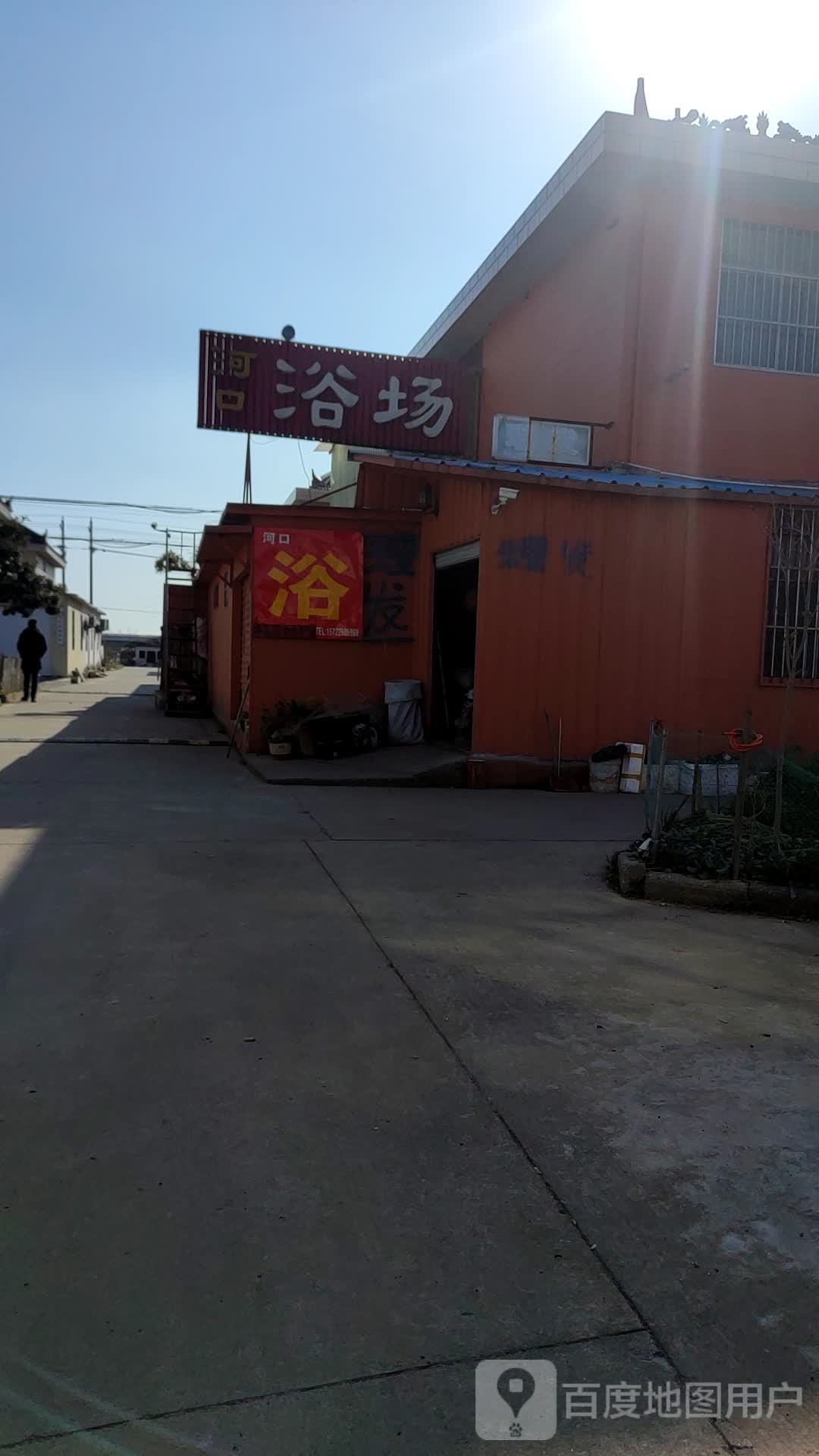 河口浴室