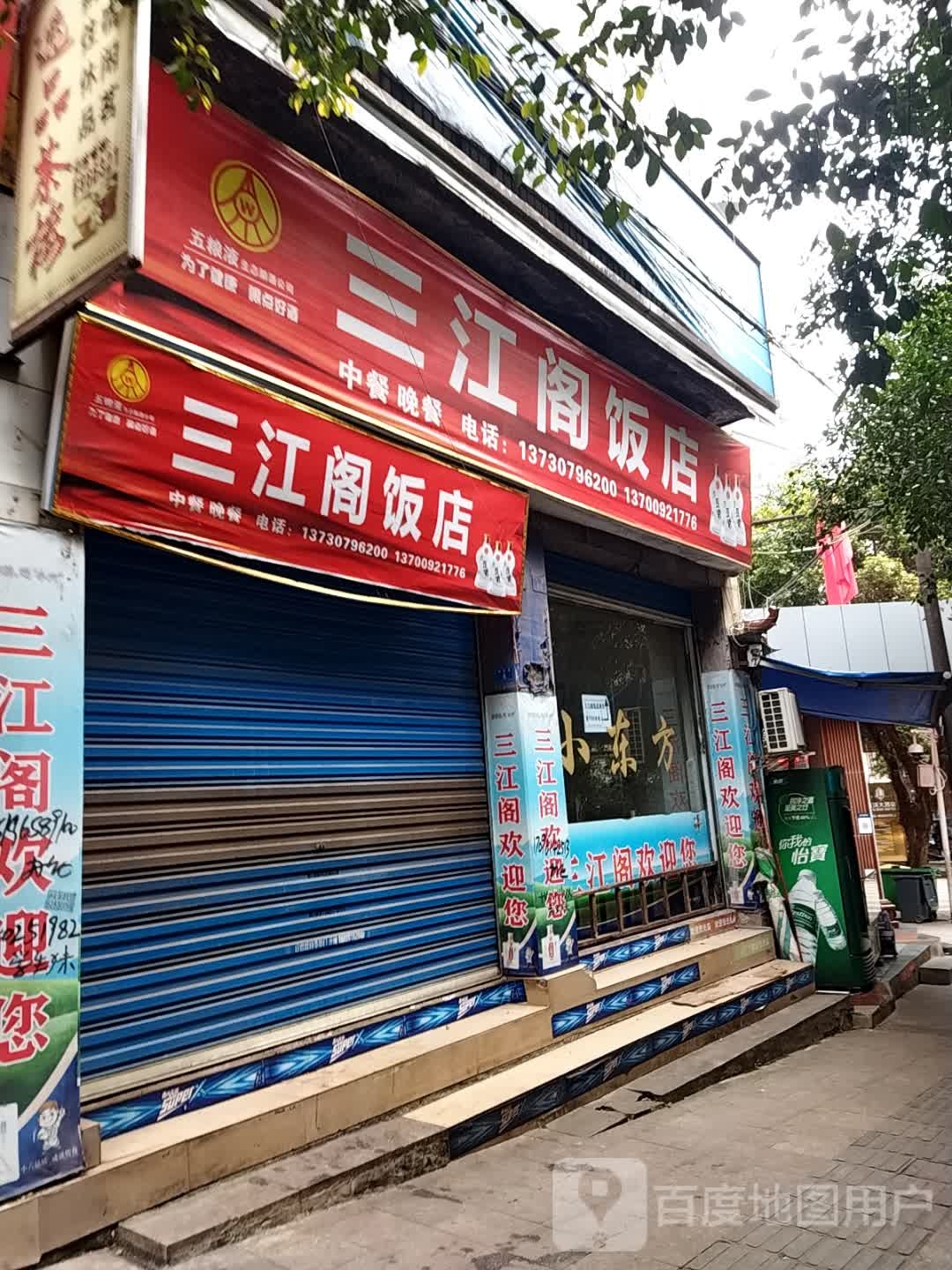 三江阁饭店