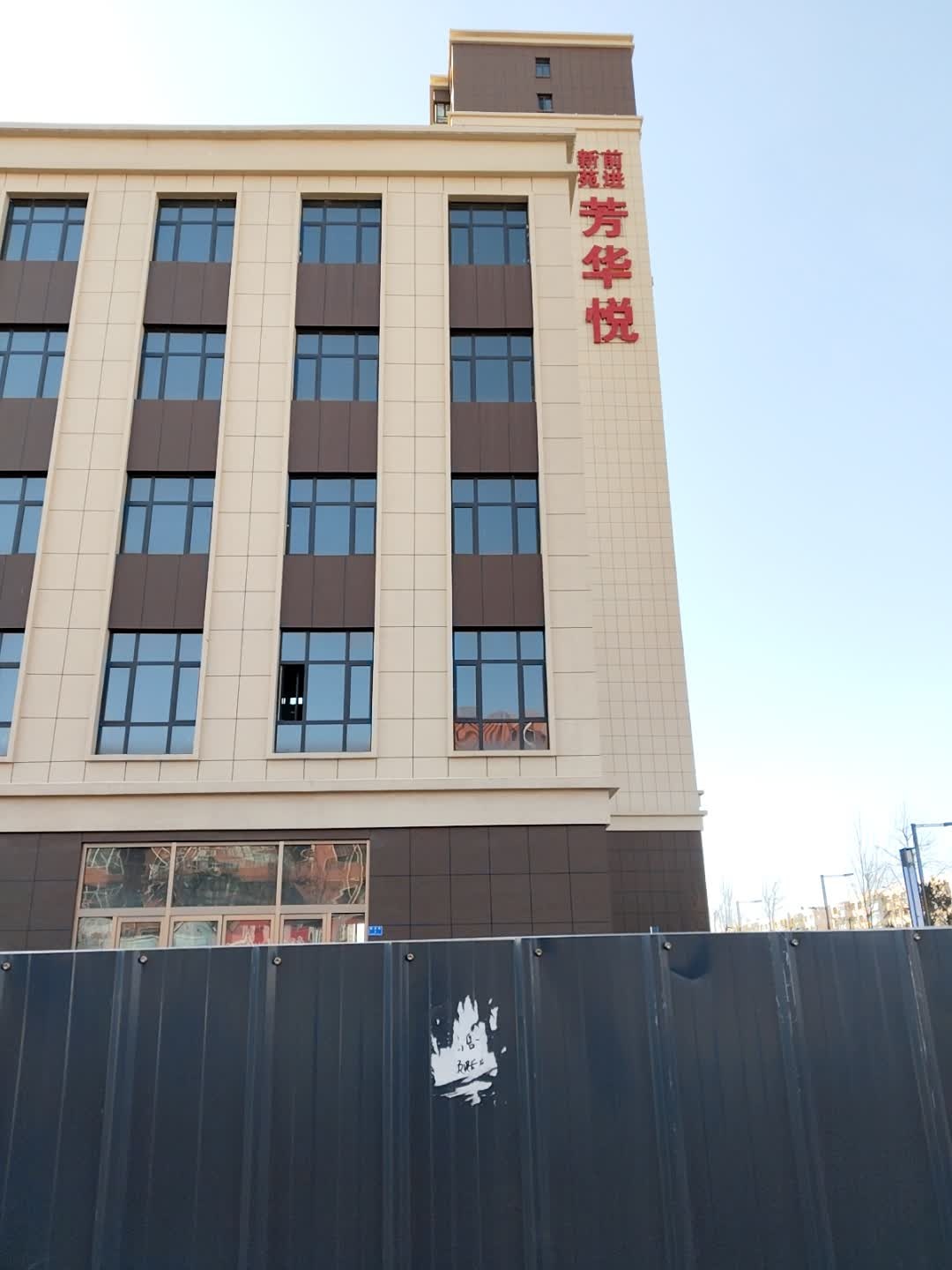 前进新苑-芳华悦