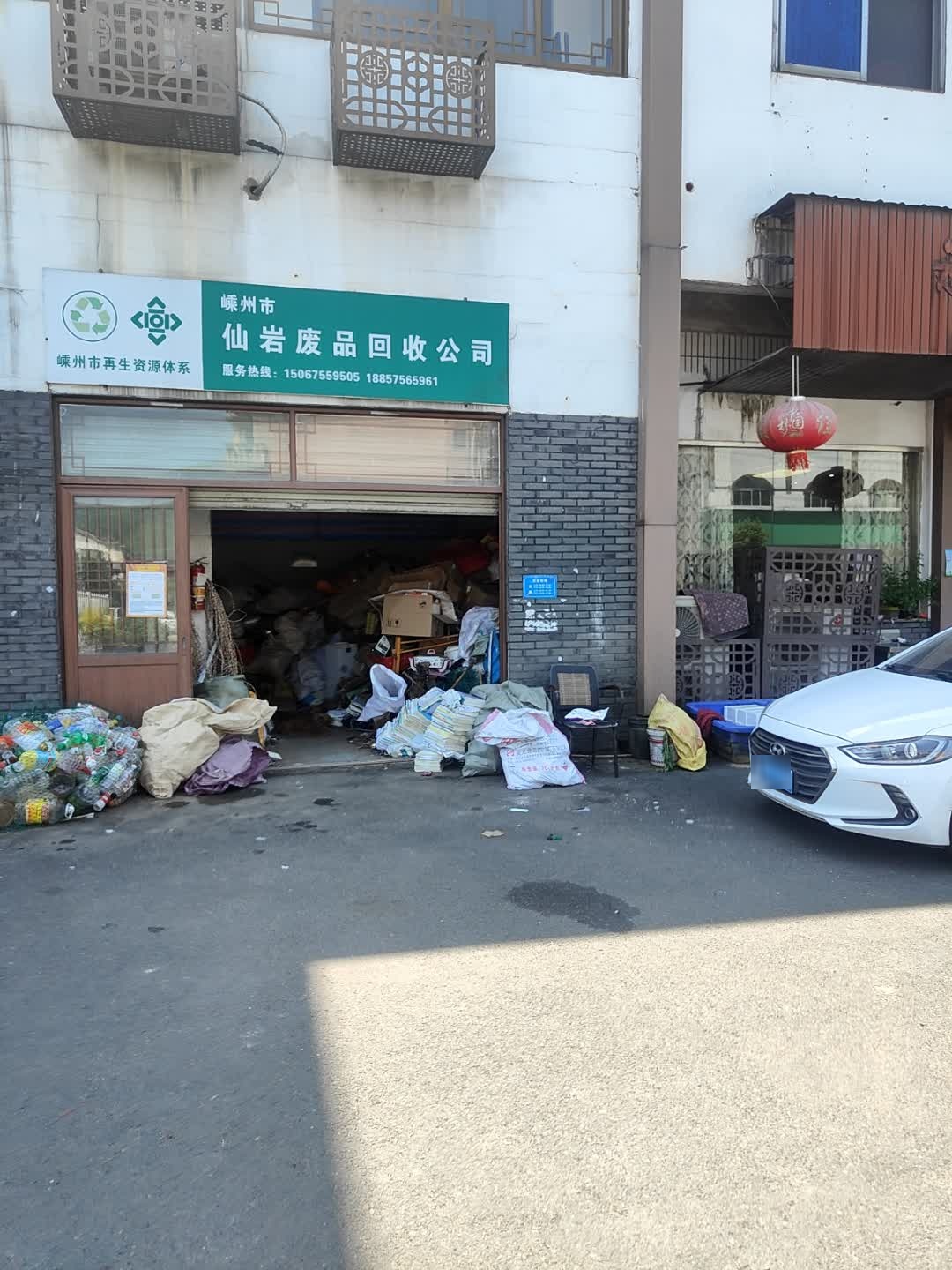 嵊州市仙岩废品回收公司