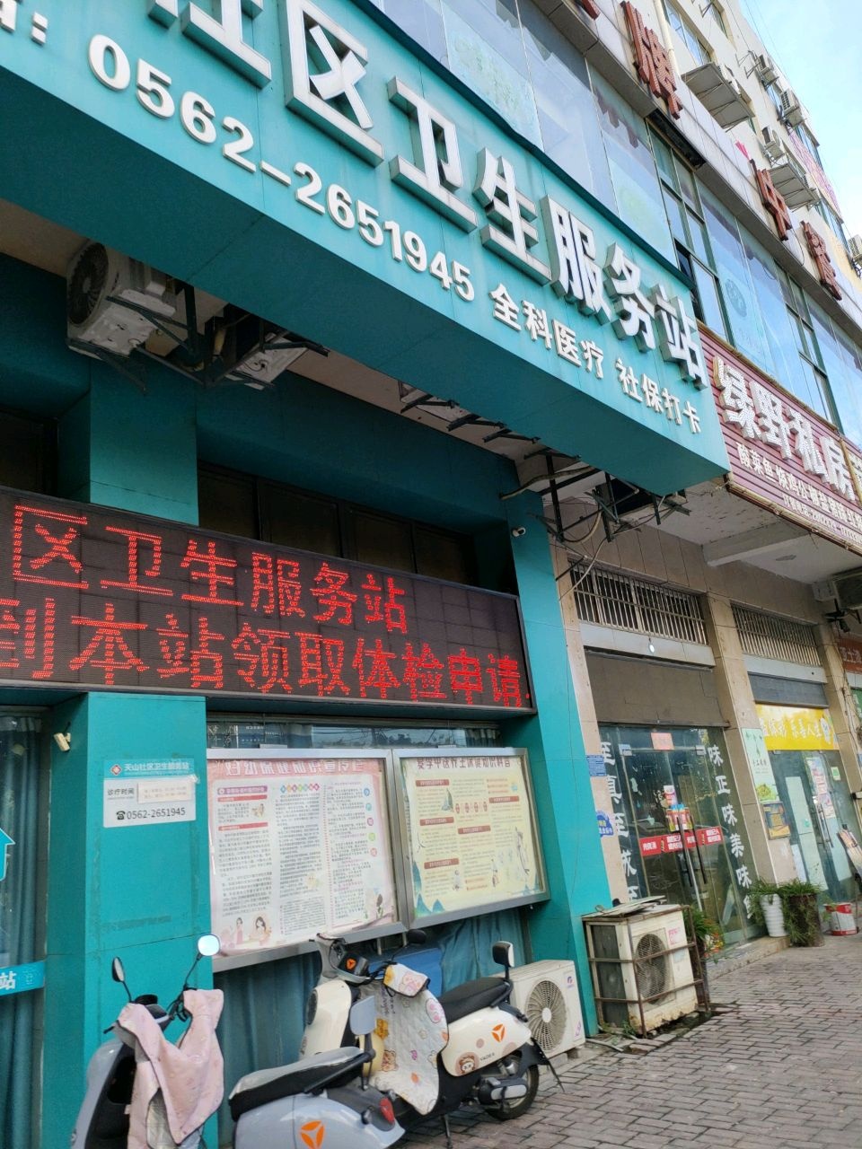 天山社区卫生服务站