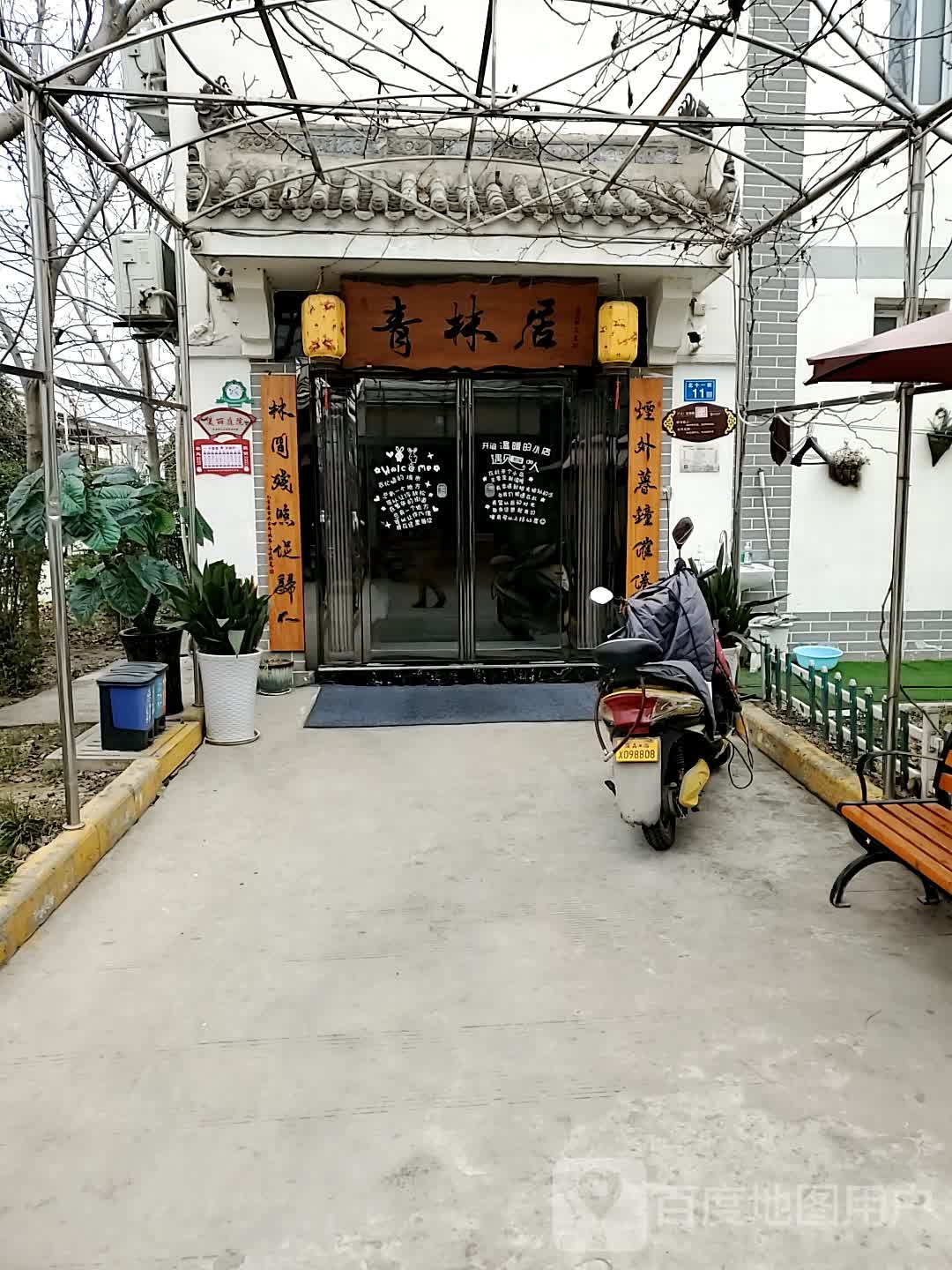 青林居客栈(咸阳机场店)