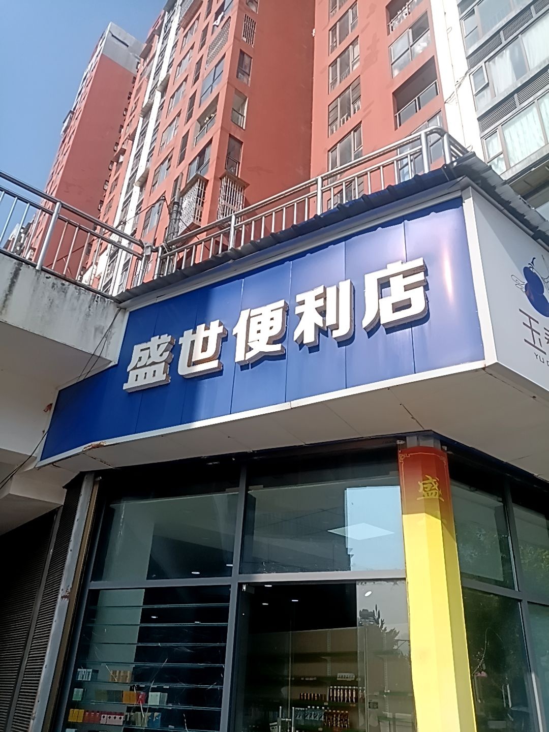 盛世便利店