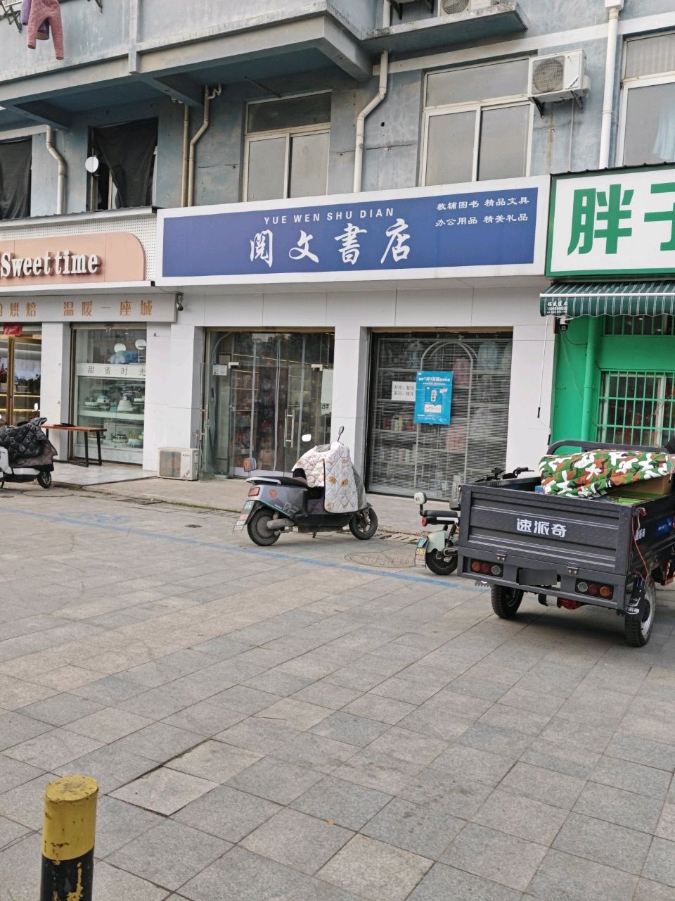 阅文书店(和畅街店)