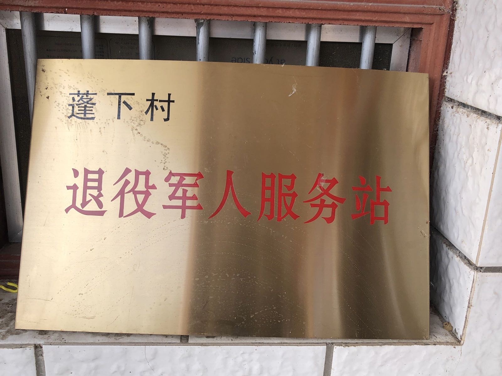 松口镇蓬下村退役军人服务站