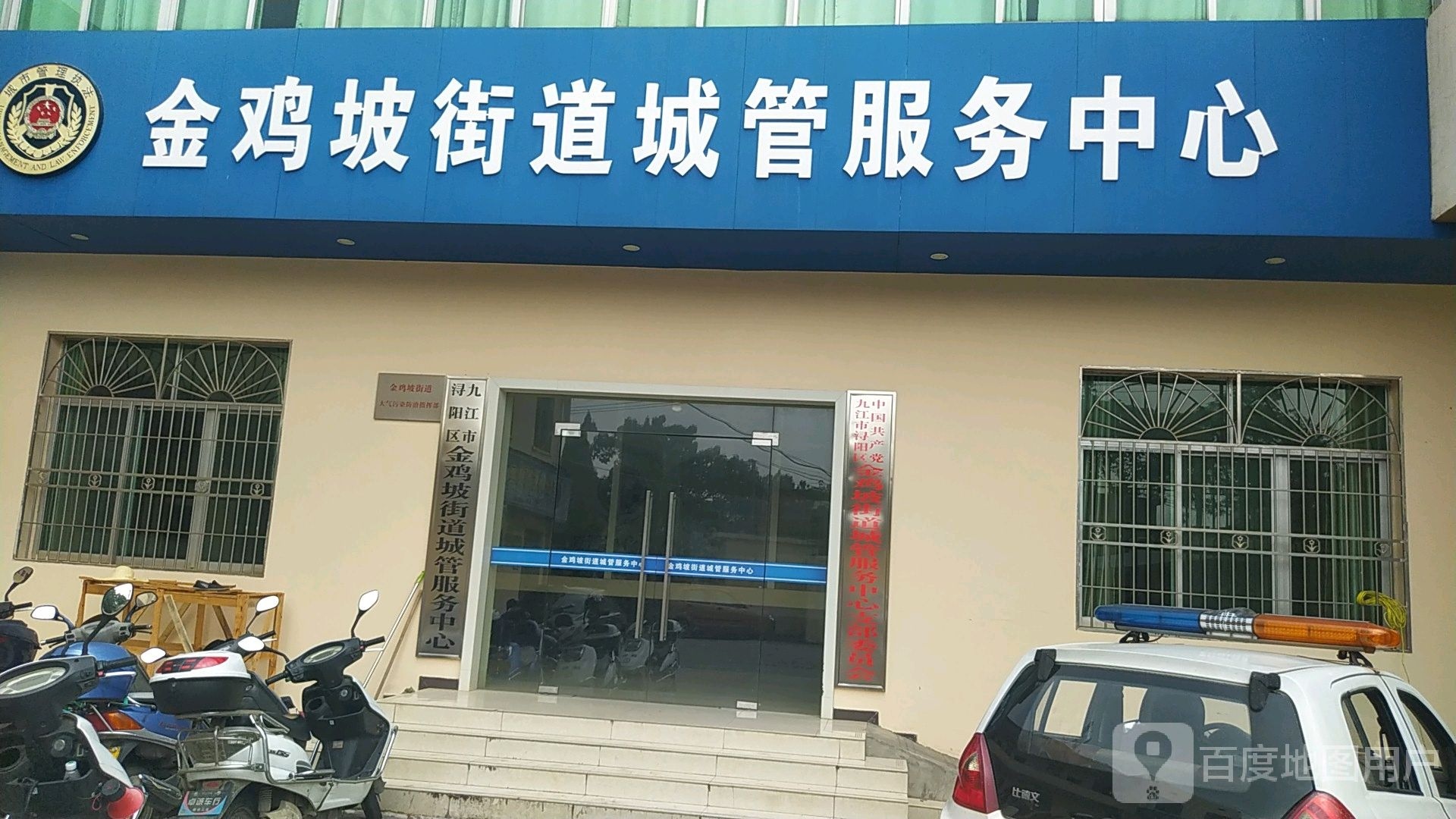 九江市浔阳区金鸡坡街道城管服务中心