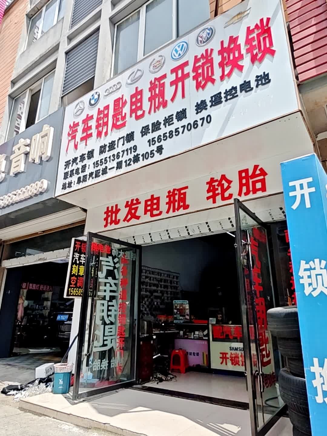 汽车钥匙电瓶开锁换锁