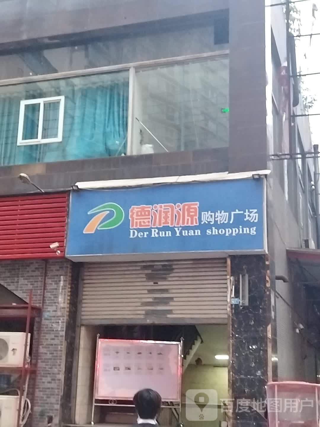 德润源购物广厂