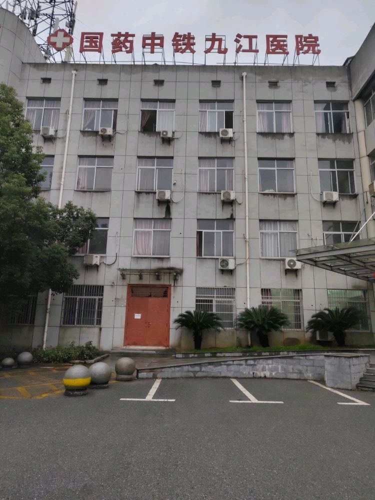 国药中铁九江医院