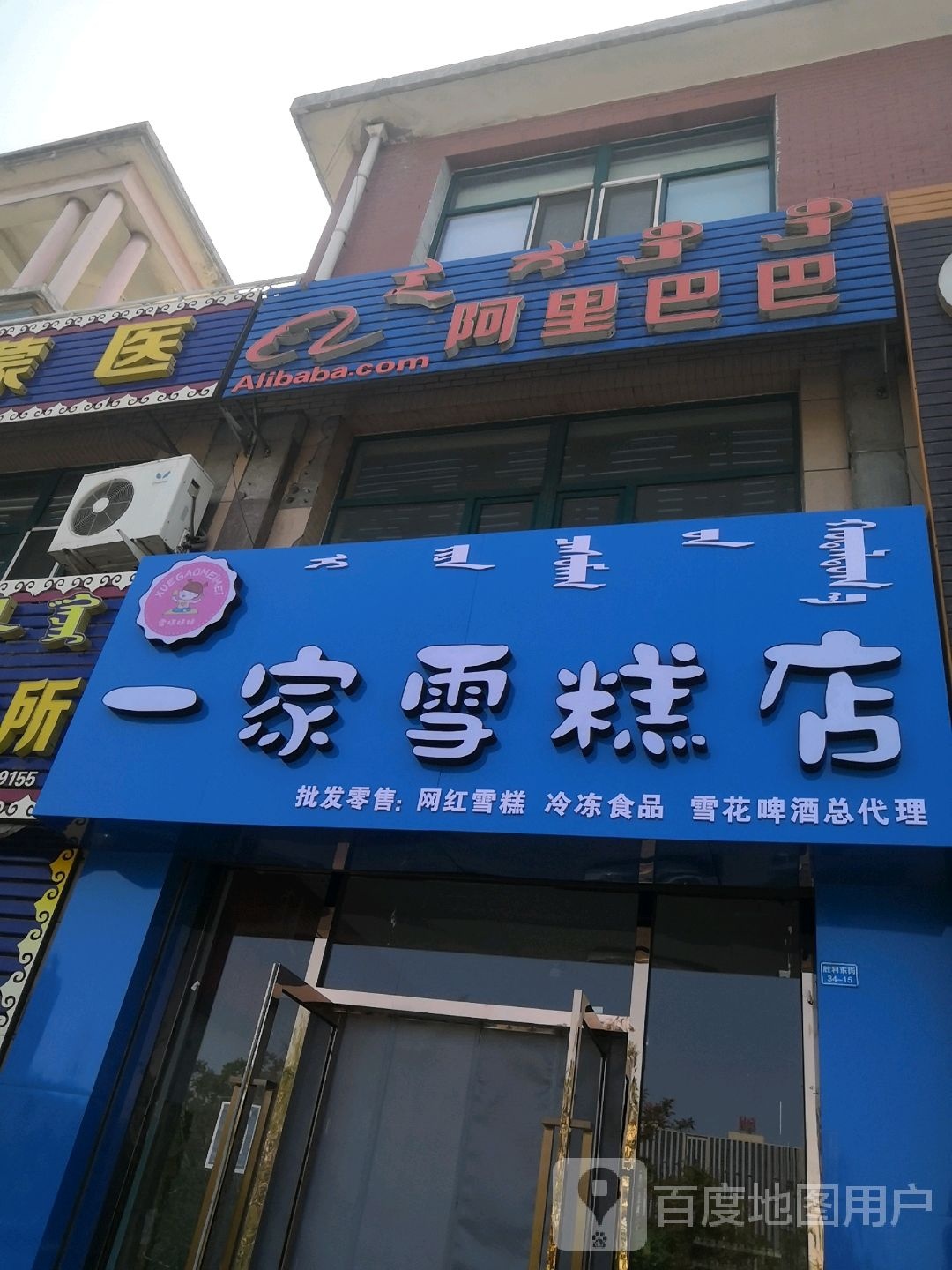 一家雪糕店(胜利街店)