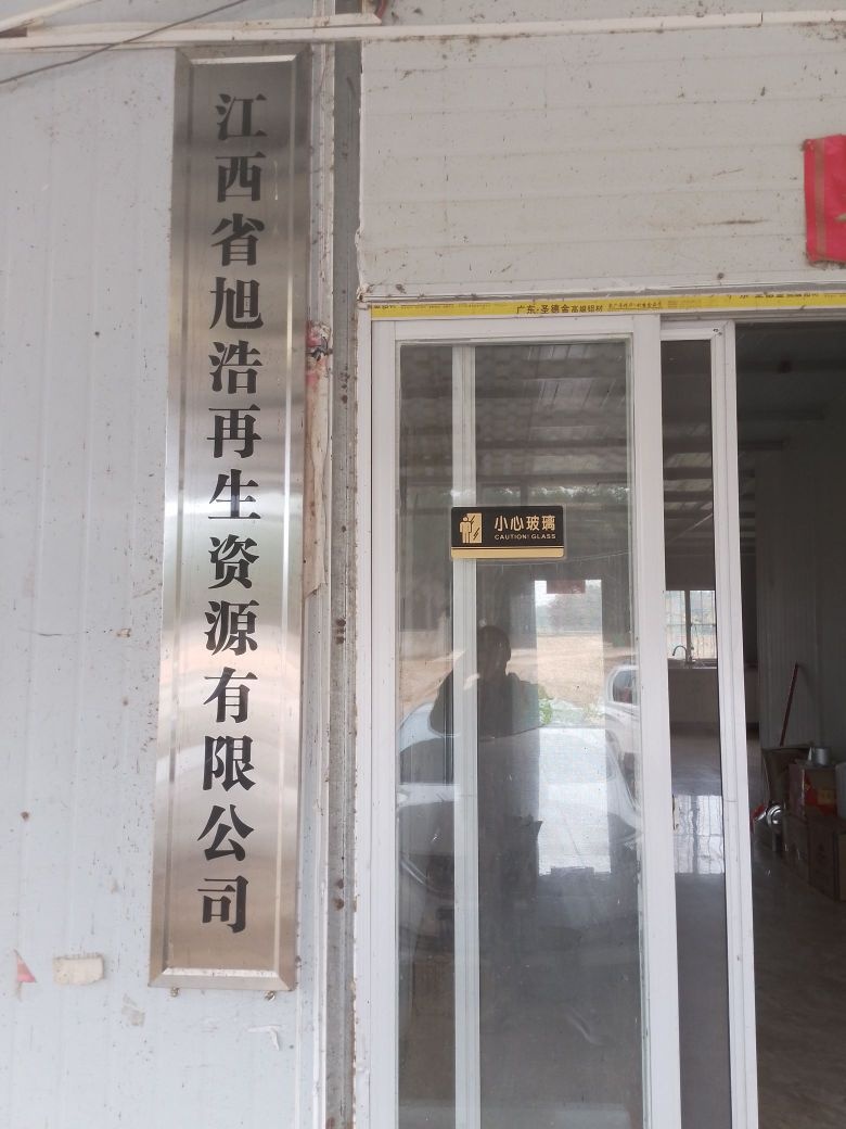 江西省旭浩再生资源有限公司(沙厂)