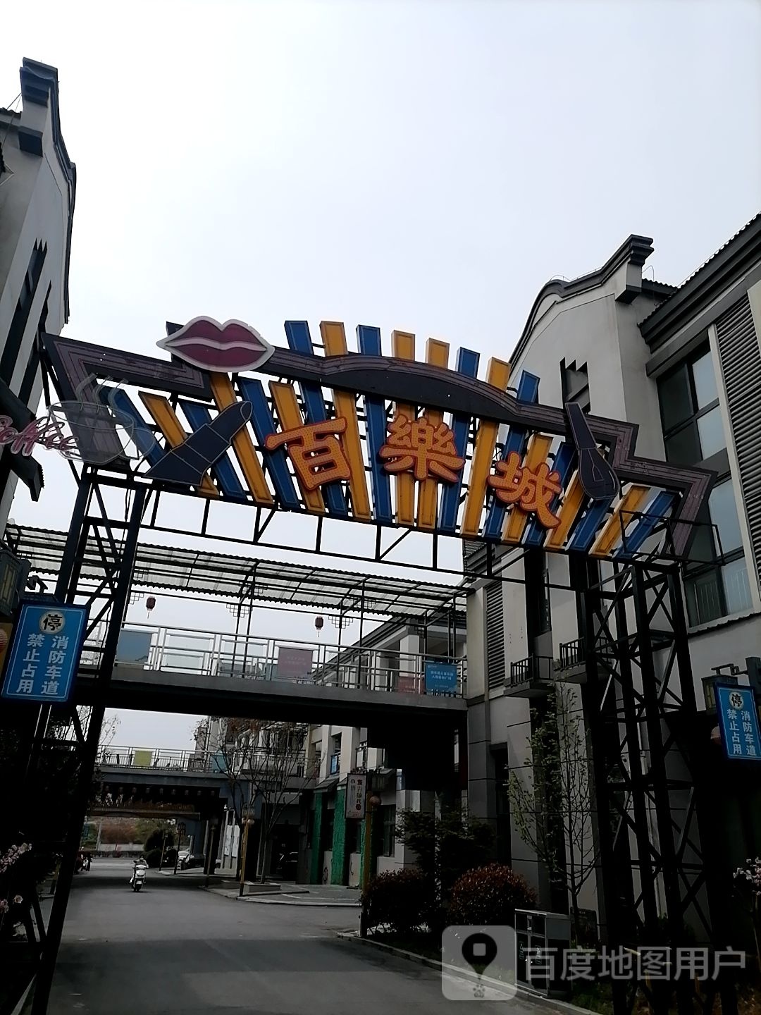 百乐城