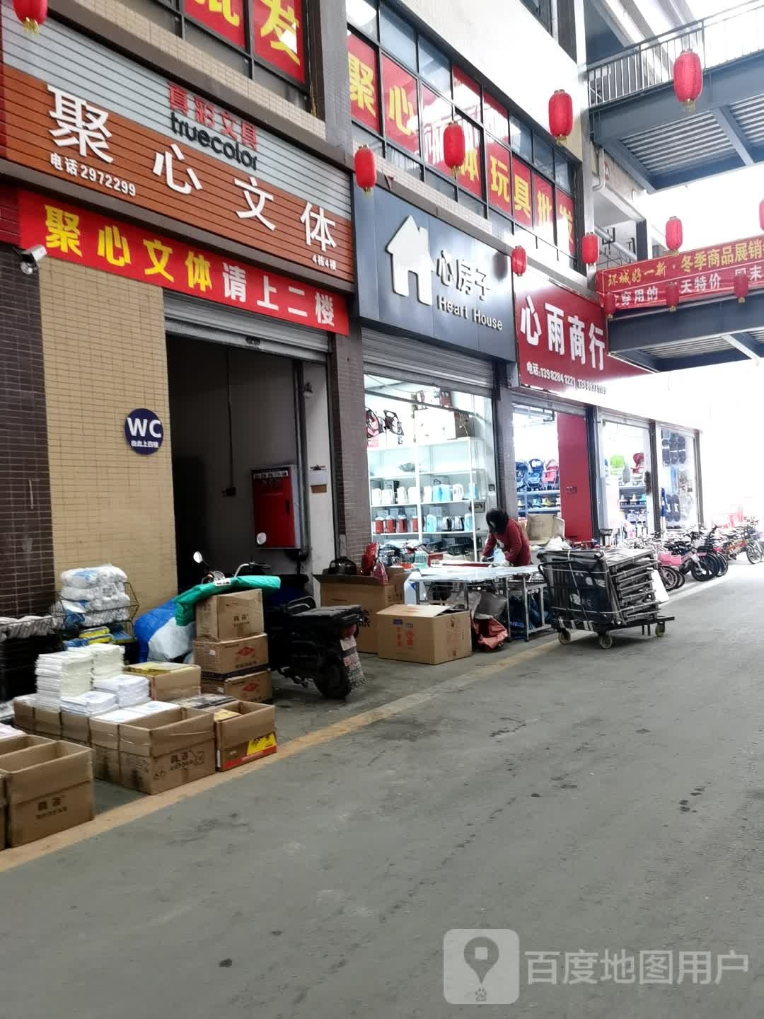 聚心文体
