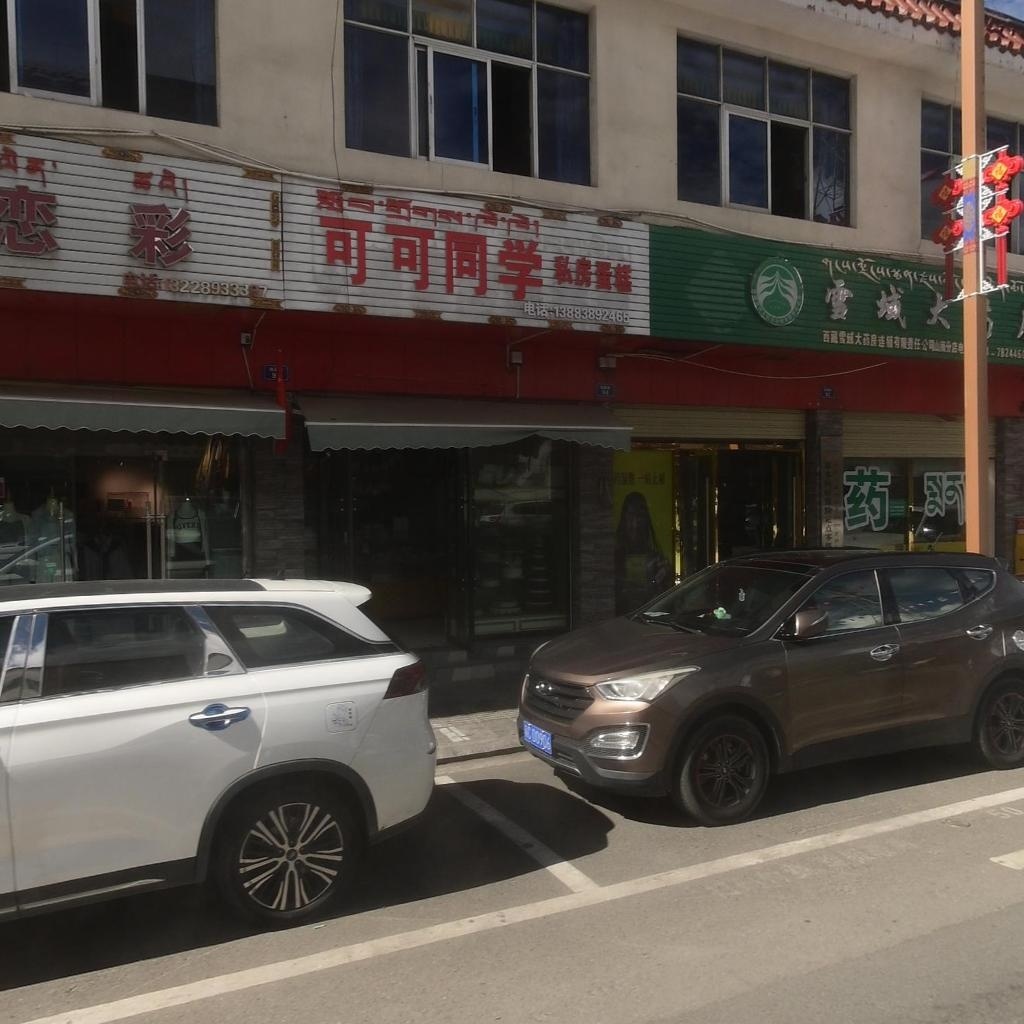 可可同学(格桑路店)