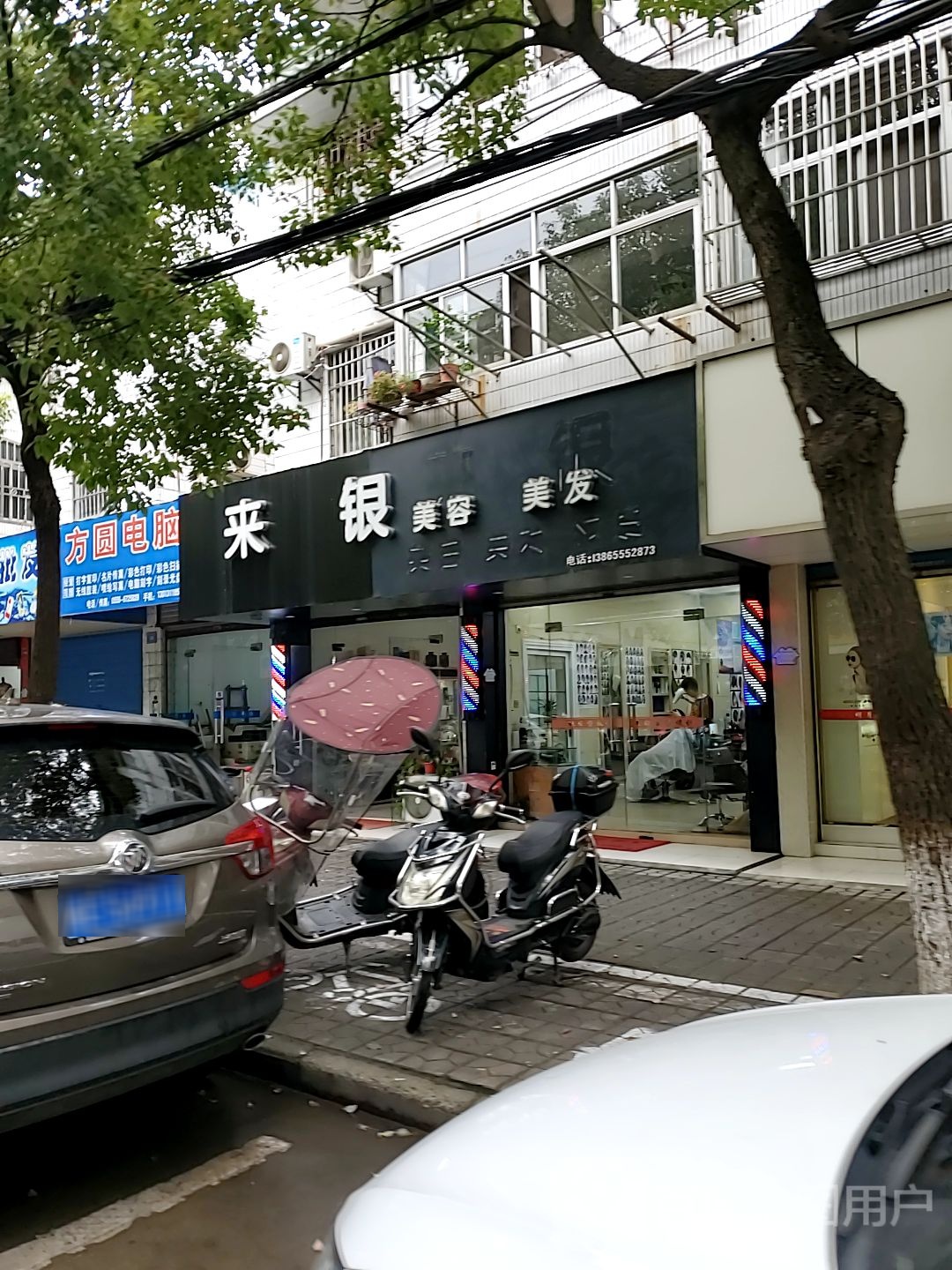 来银美发美发