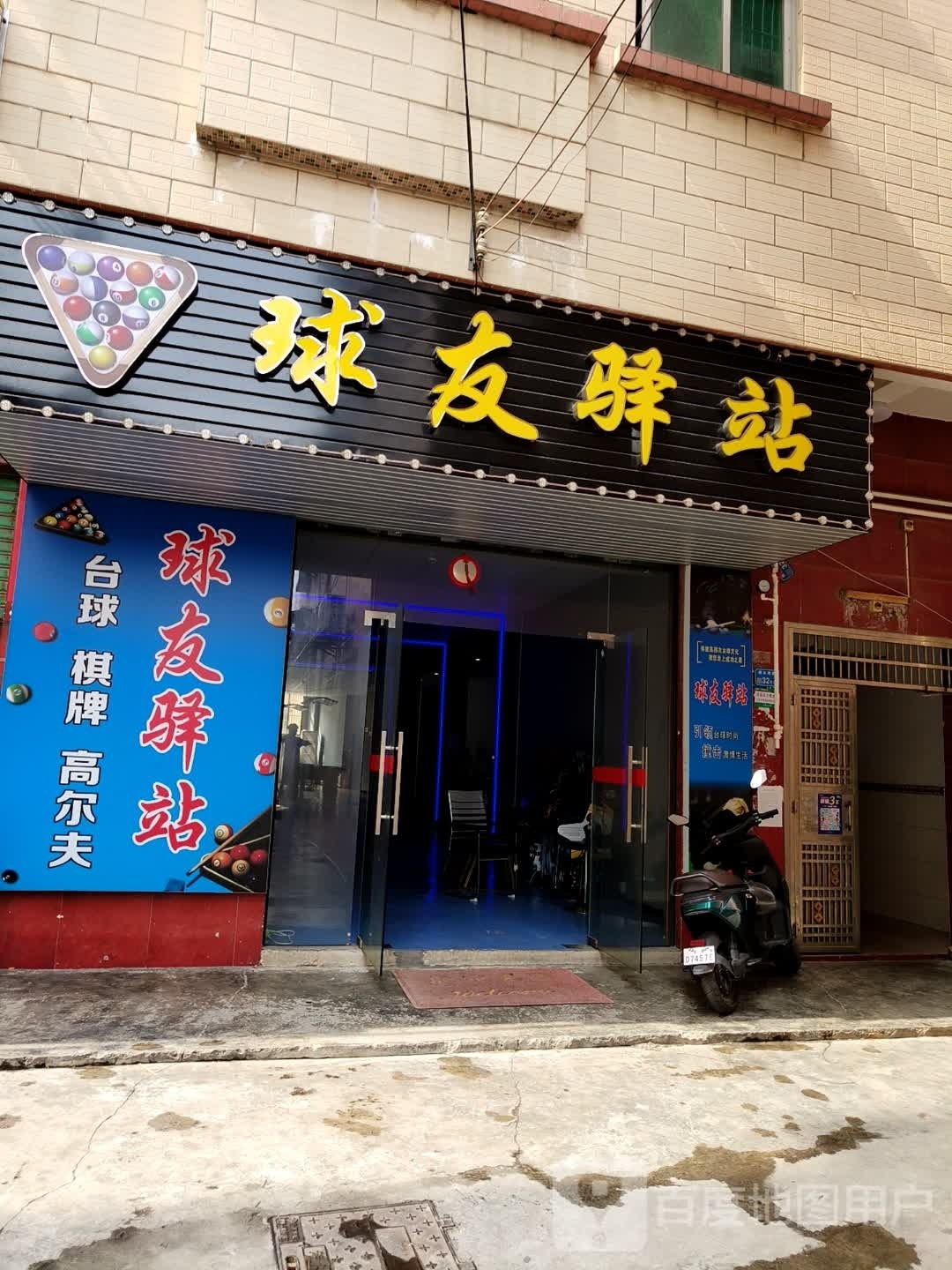 球友驿站