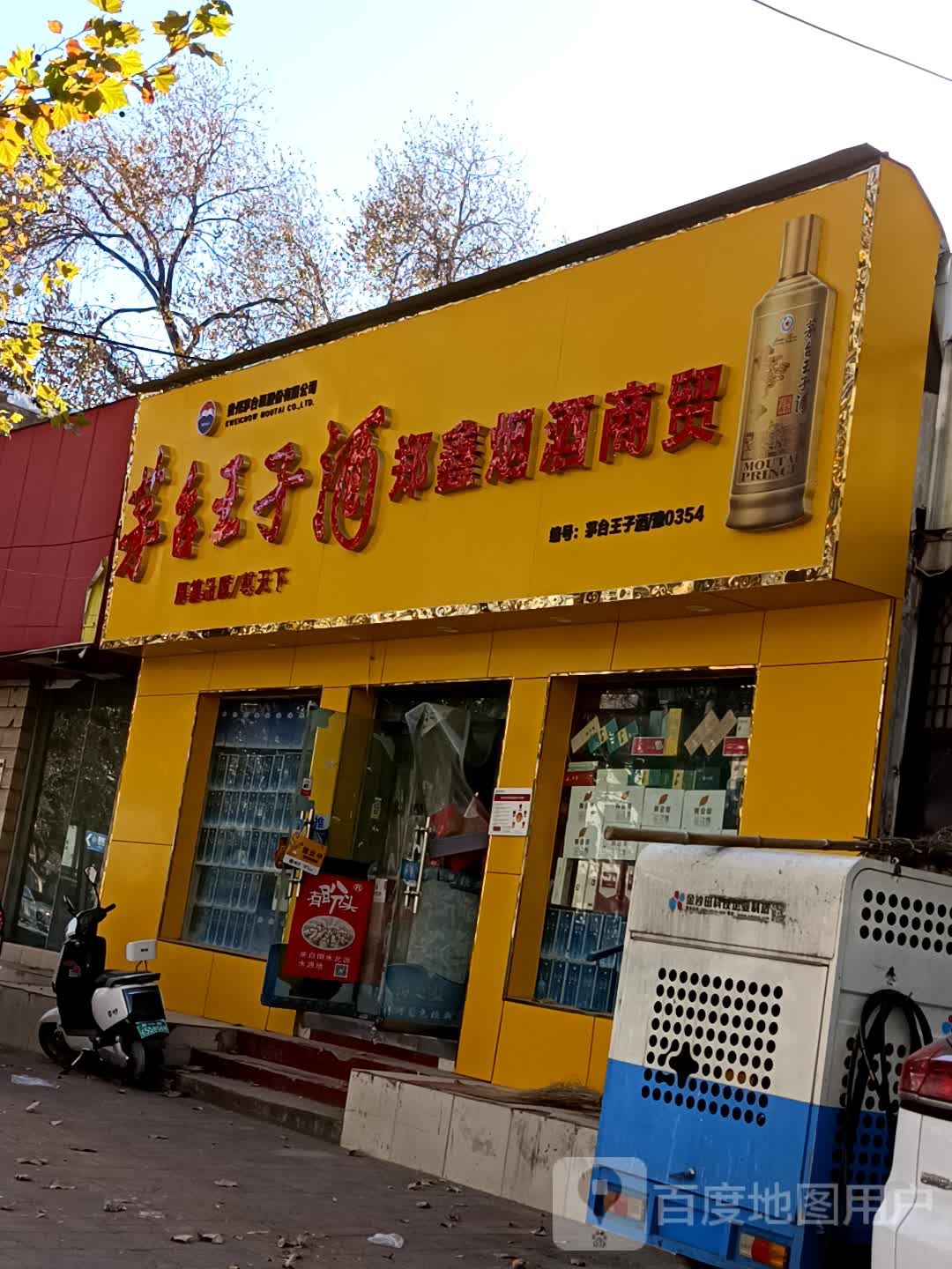 郑鑫烟酒商贸(南阳路店)