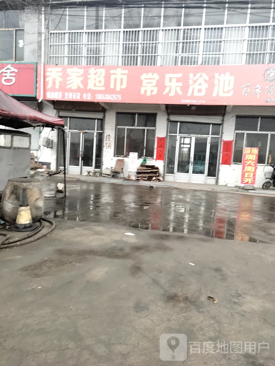 常乐浴池