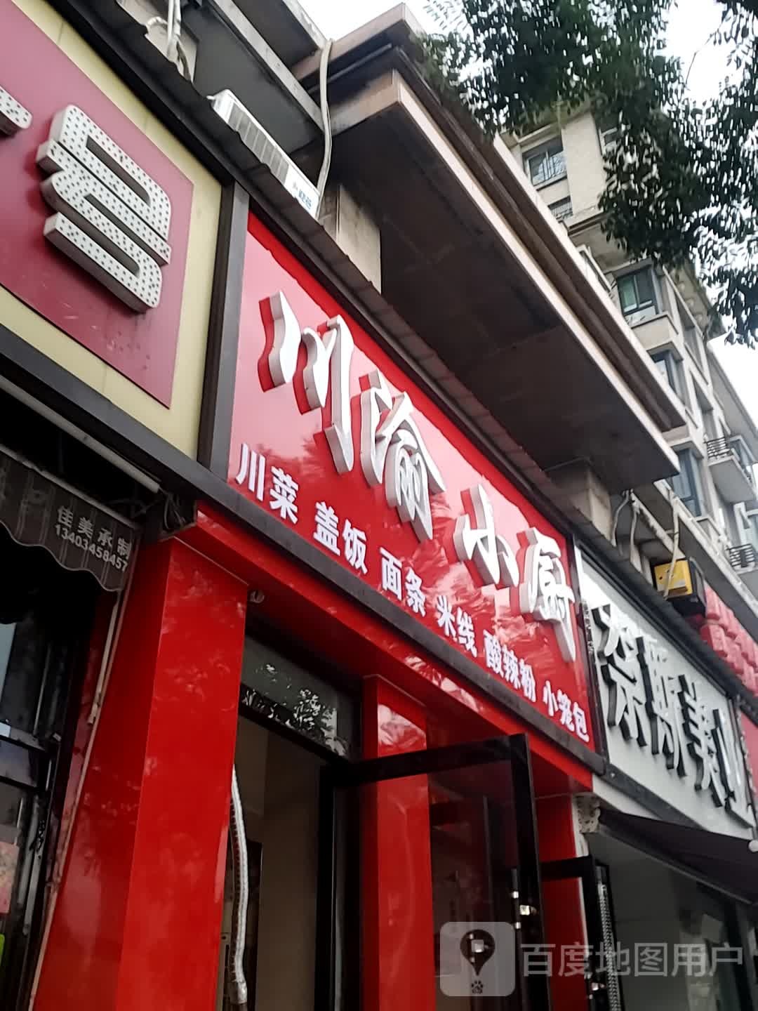 川渝名小厨(西苑南路店)