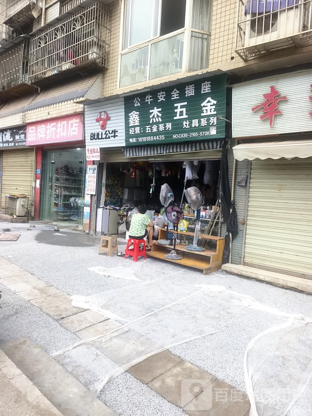 鑫杰五金