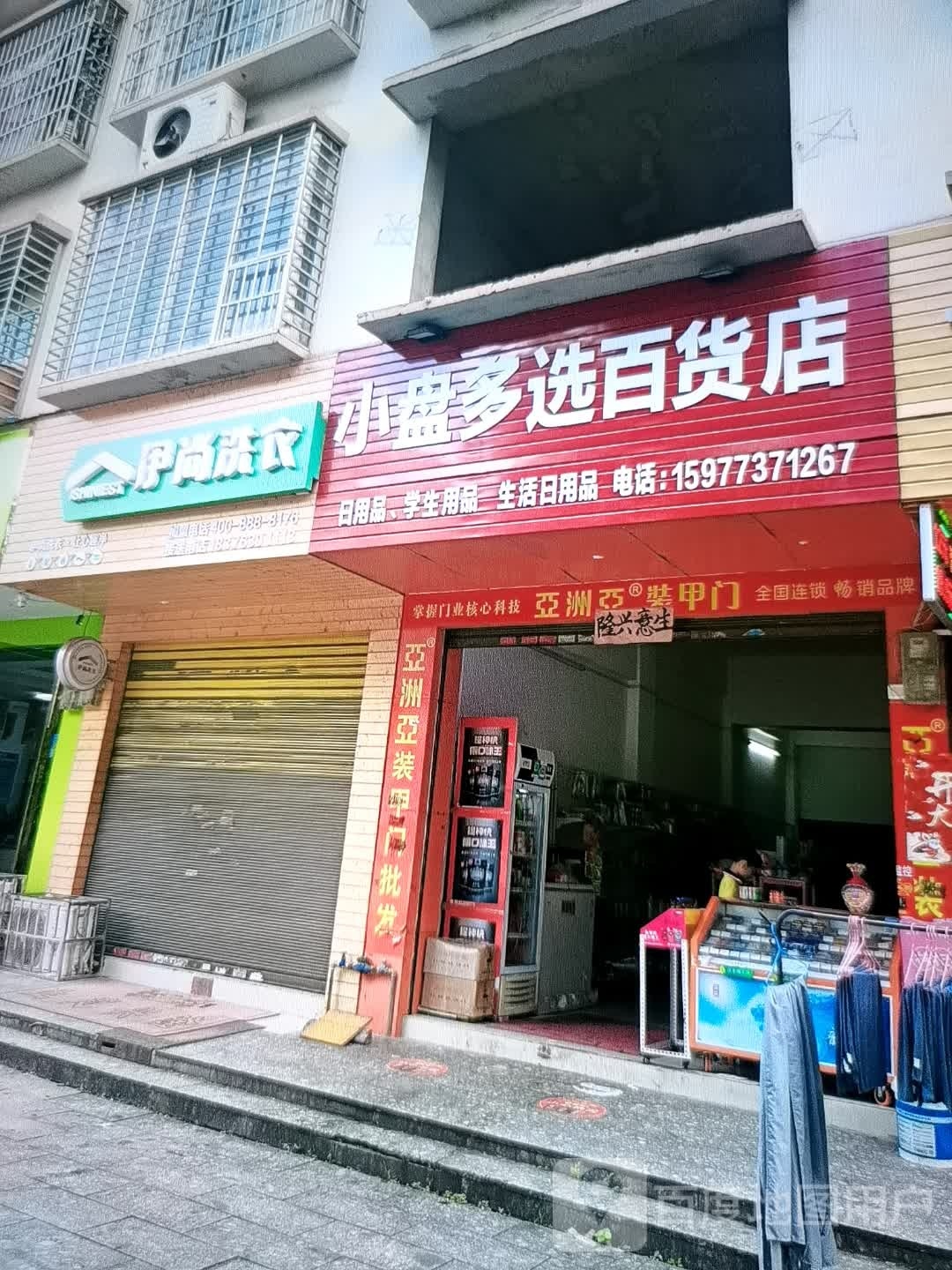 小盘多选百货店