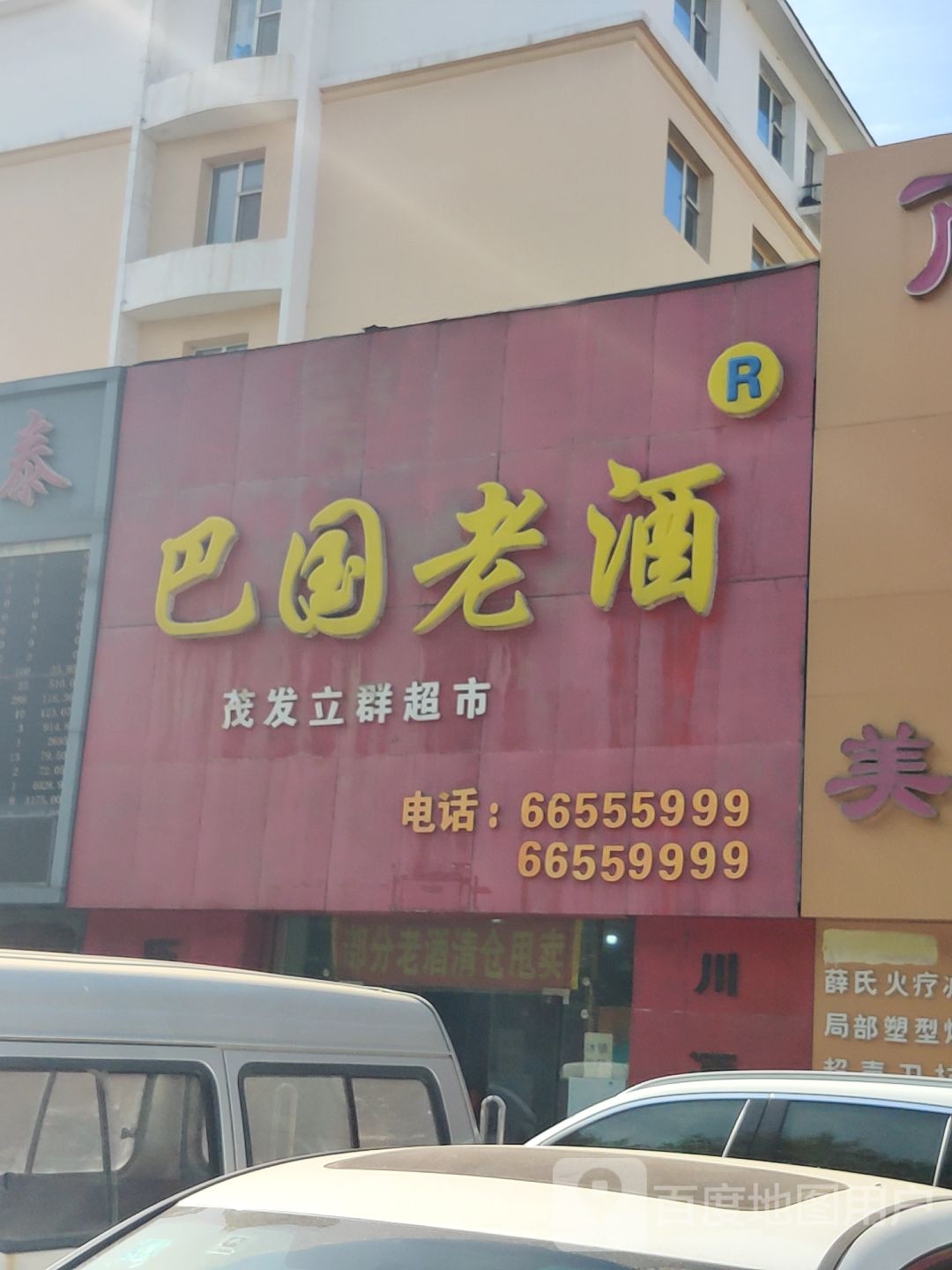 巴国老九(静苑店)