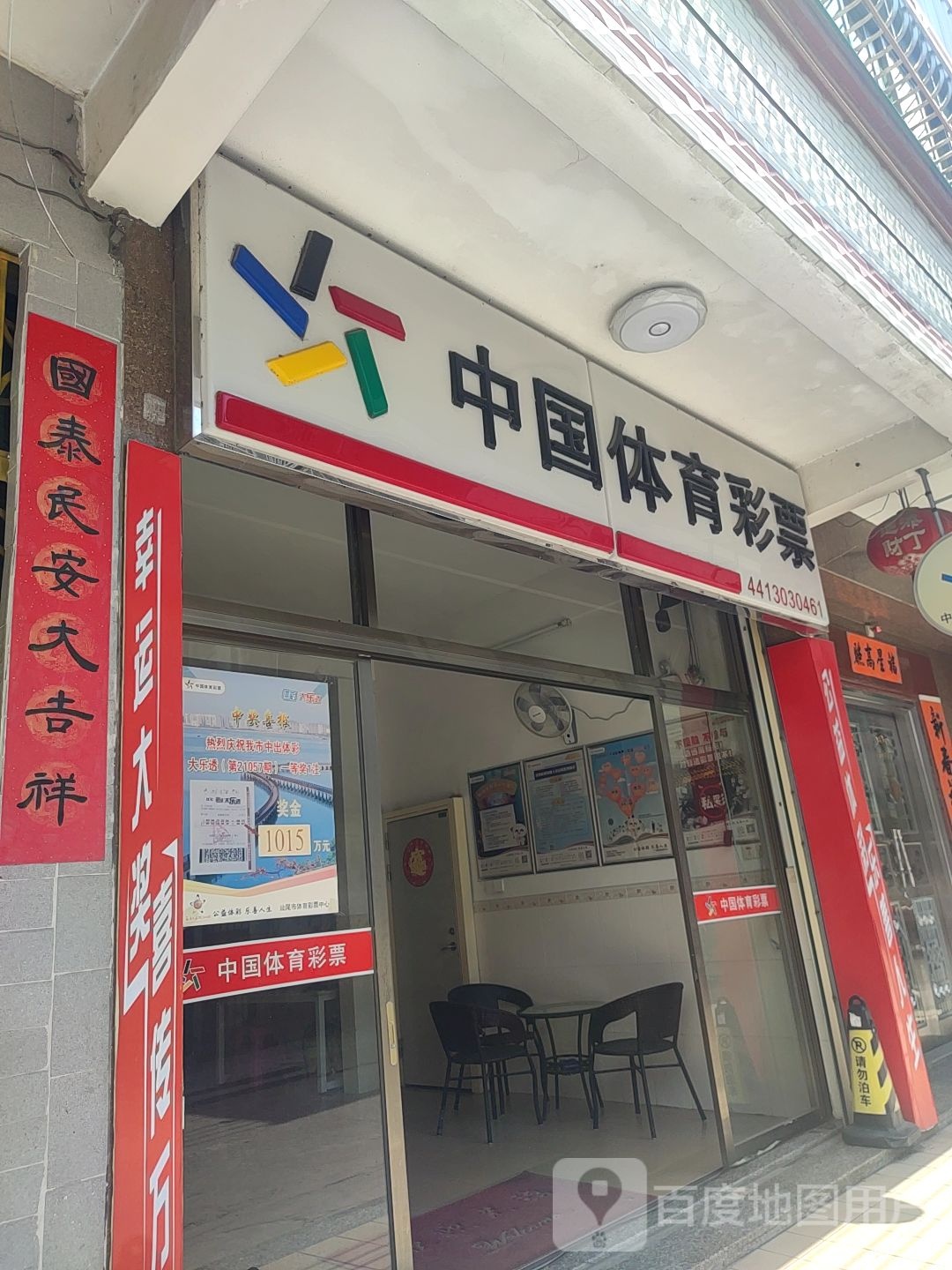 中国体育彩票(下龙潭路店)
