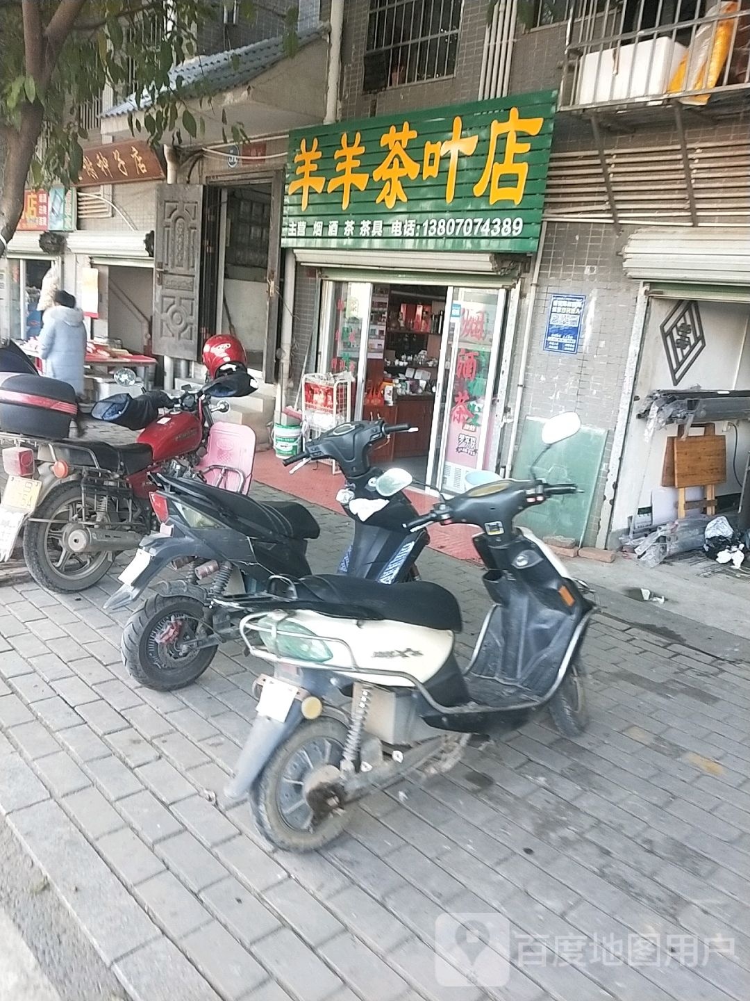 羊羊茶叶店