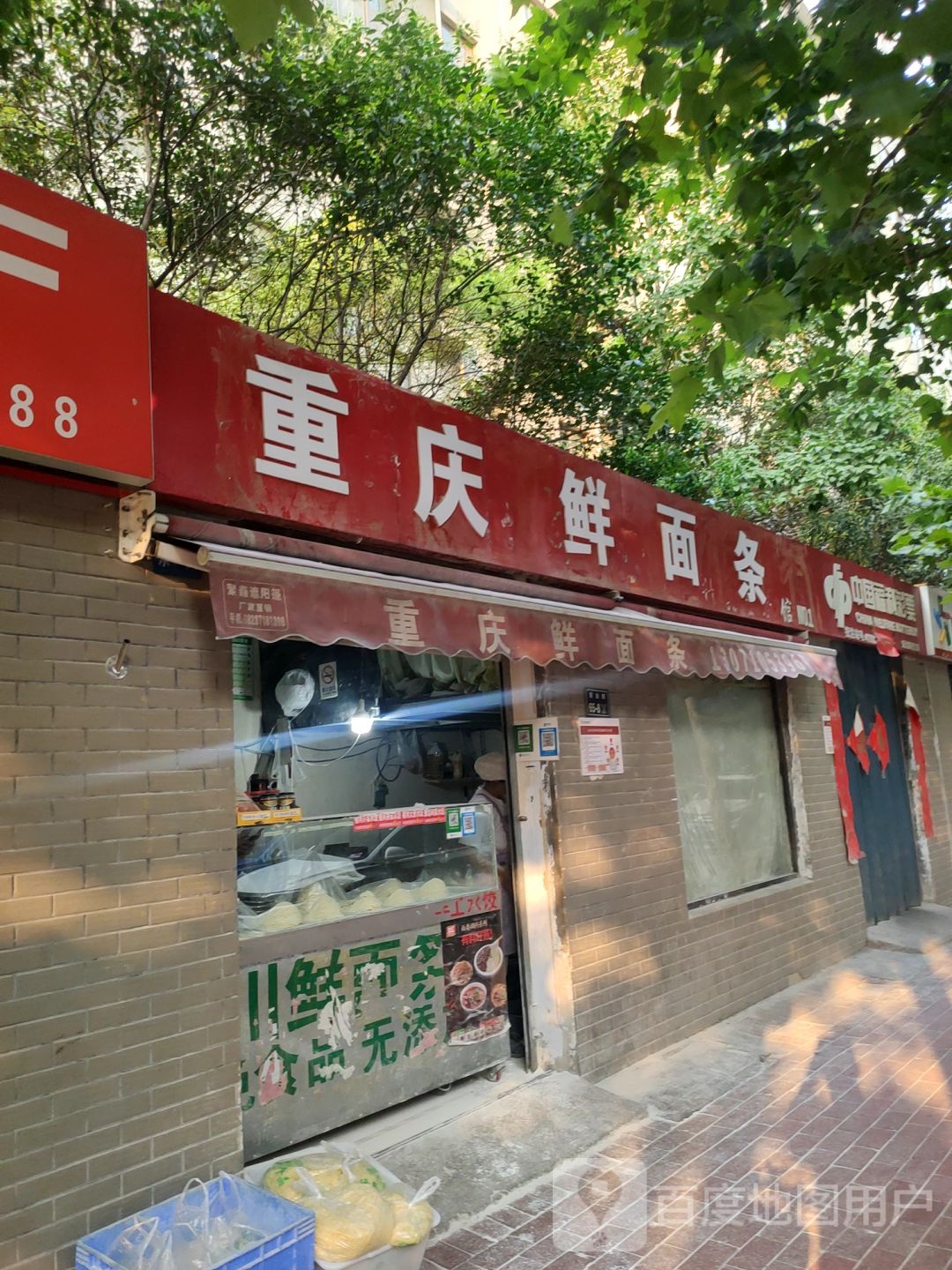 重庆鲜面条(宏达路店)