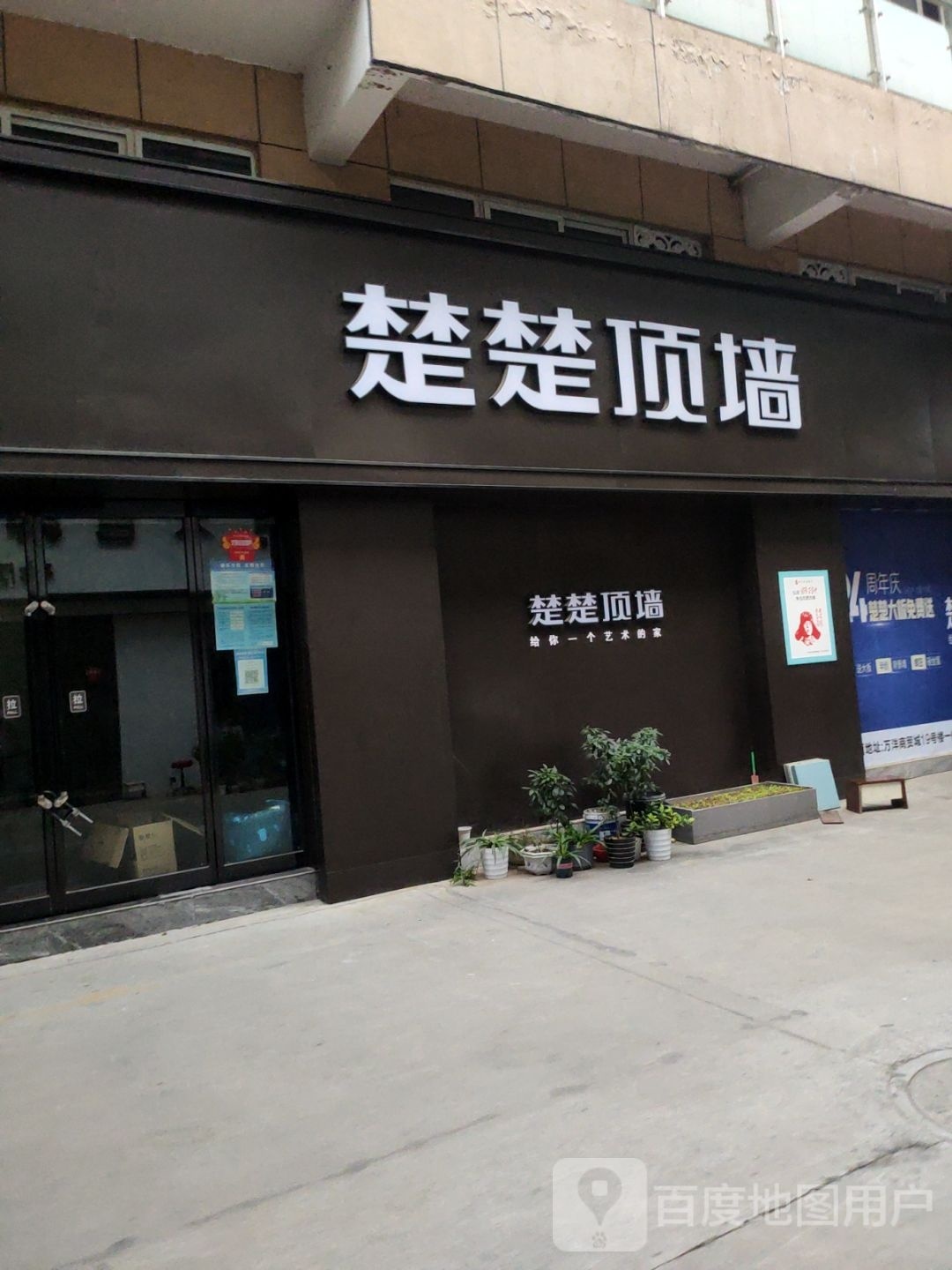 巩义市楚楚顶墙(万洋国际商贸城店)