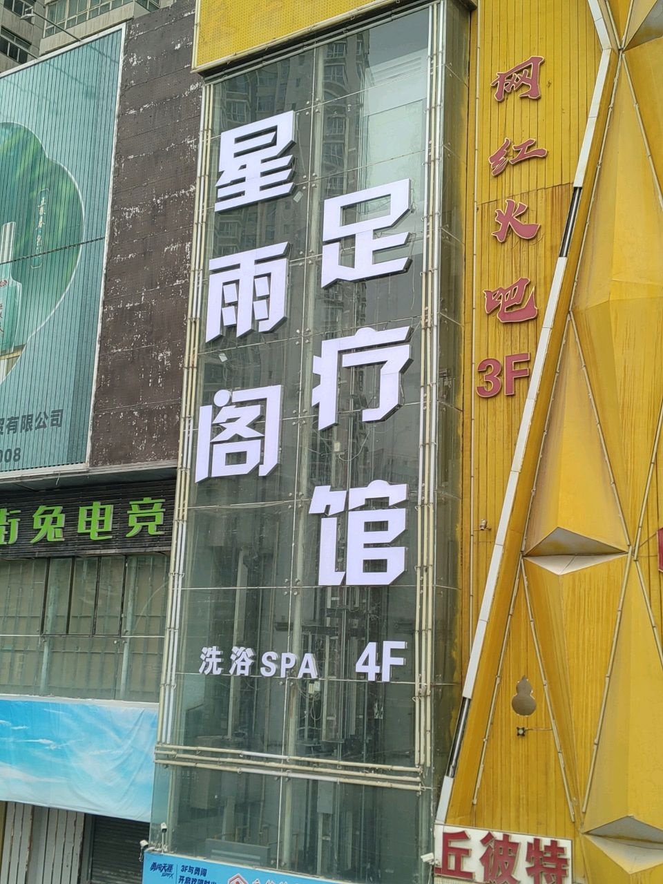 星雨阁足疗馆