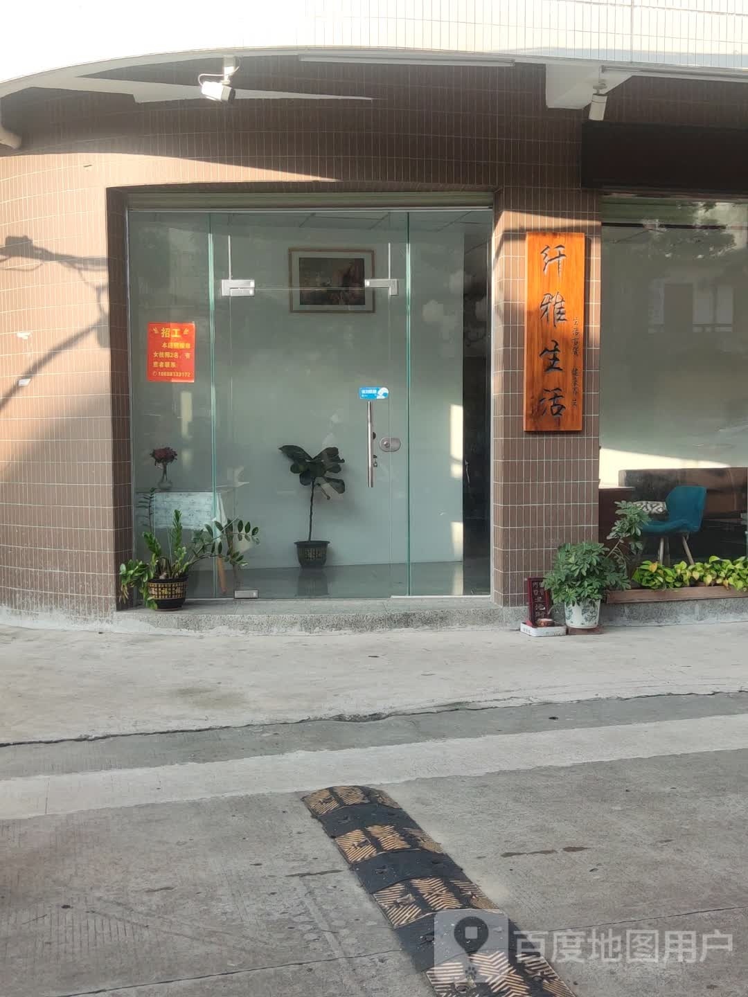 纤雅生活