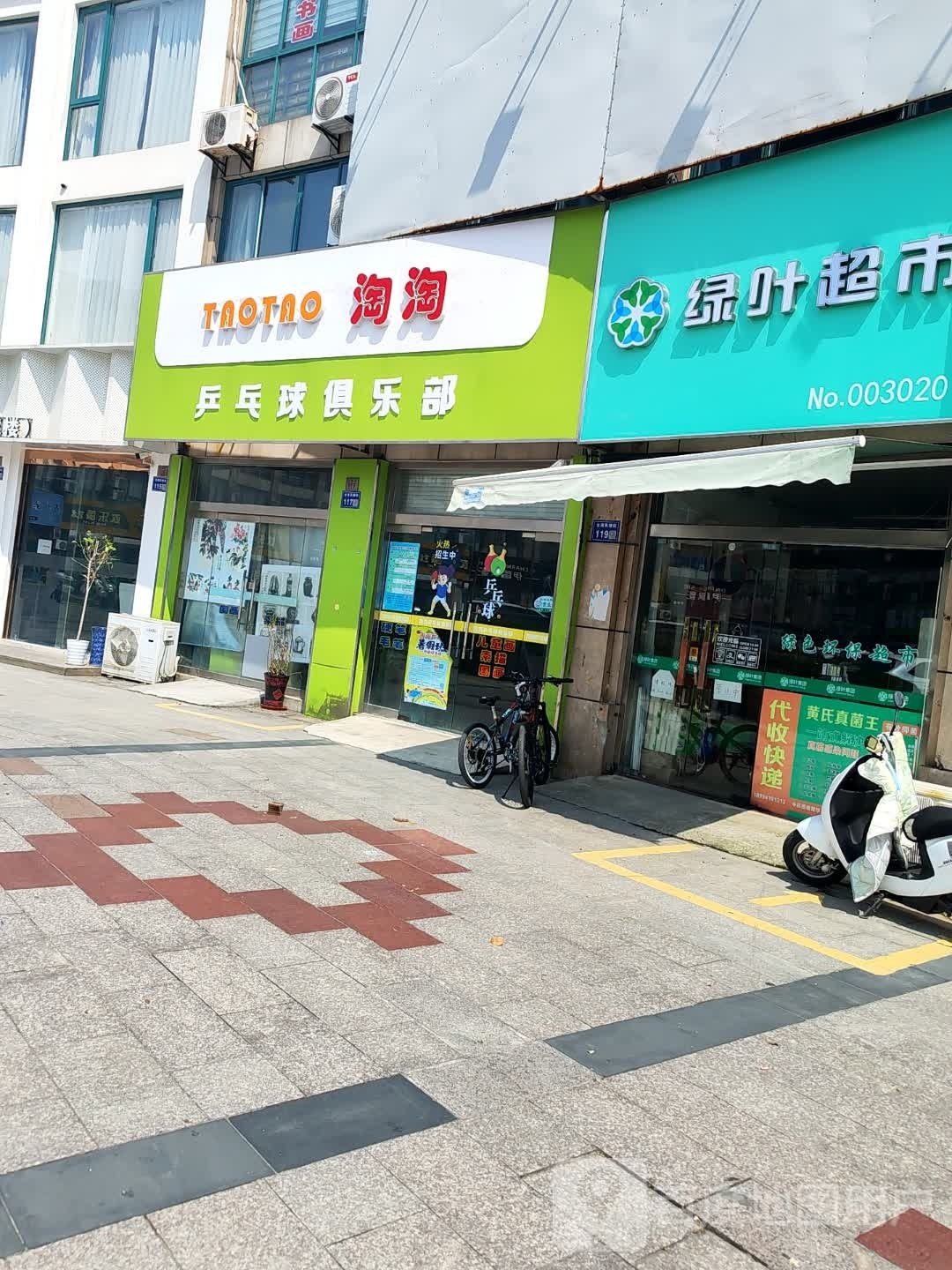 淘淘乒乓球俱乐部