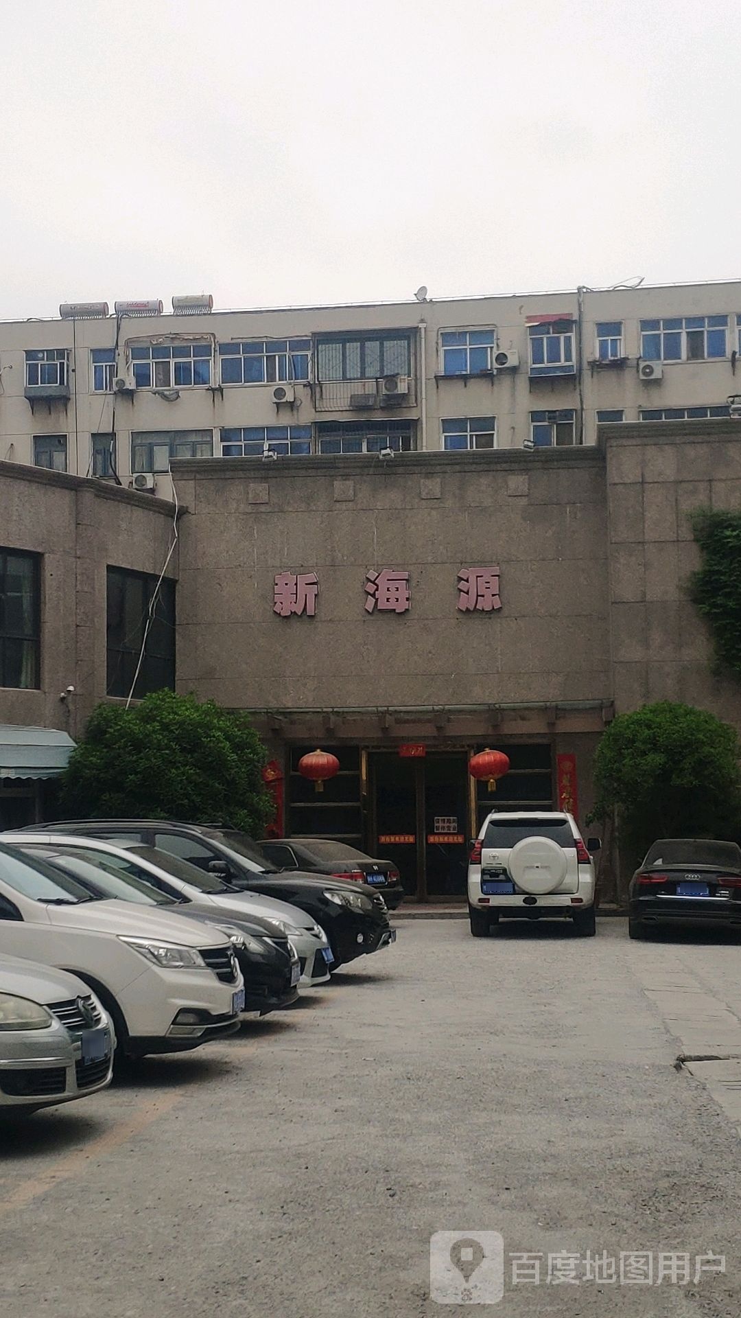 新海源洗浴