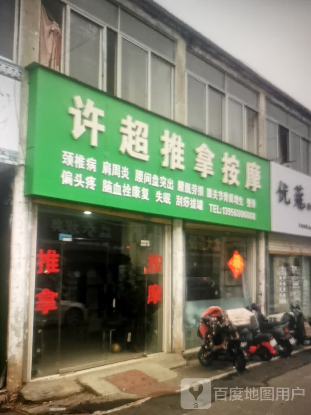 许超推拿按摩店