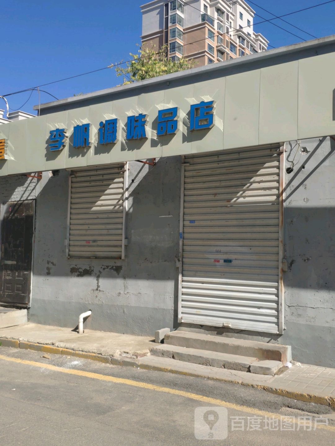 李帆调味品厂店
