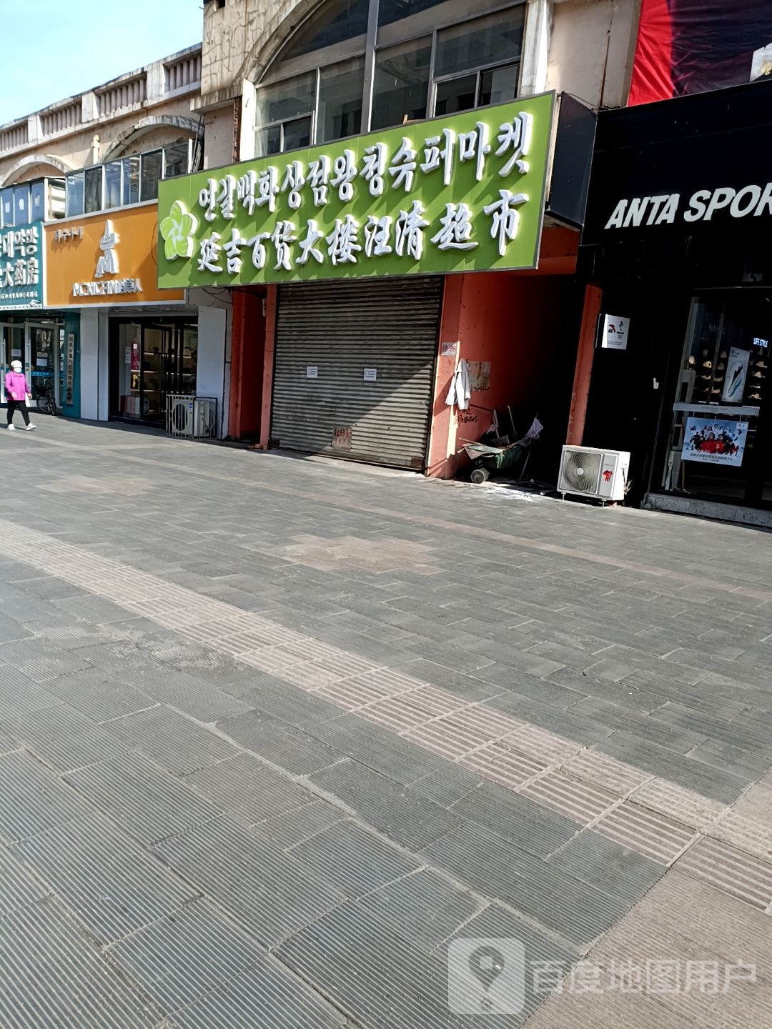 延吉百货大楼汪清超市(新民街)