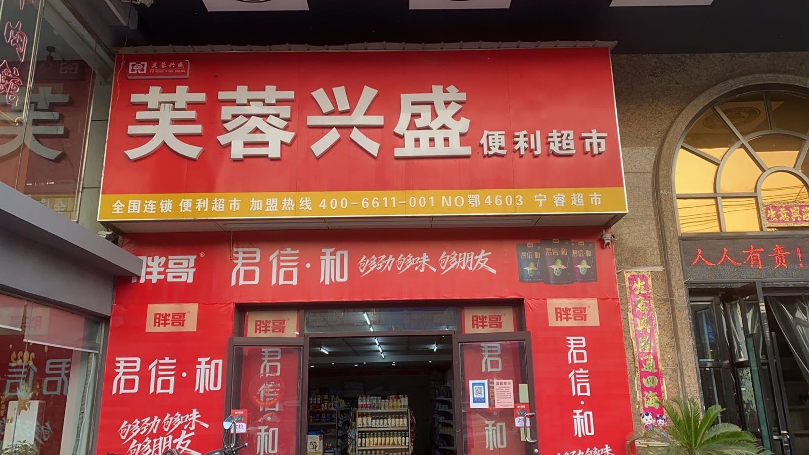 铟愆兴盛芙蓉蓉便利店(宁睿店)