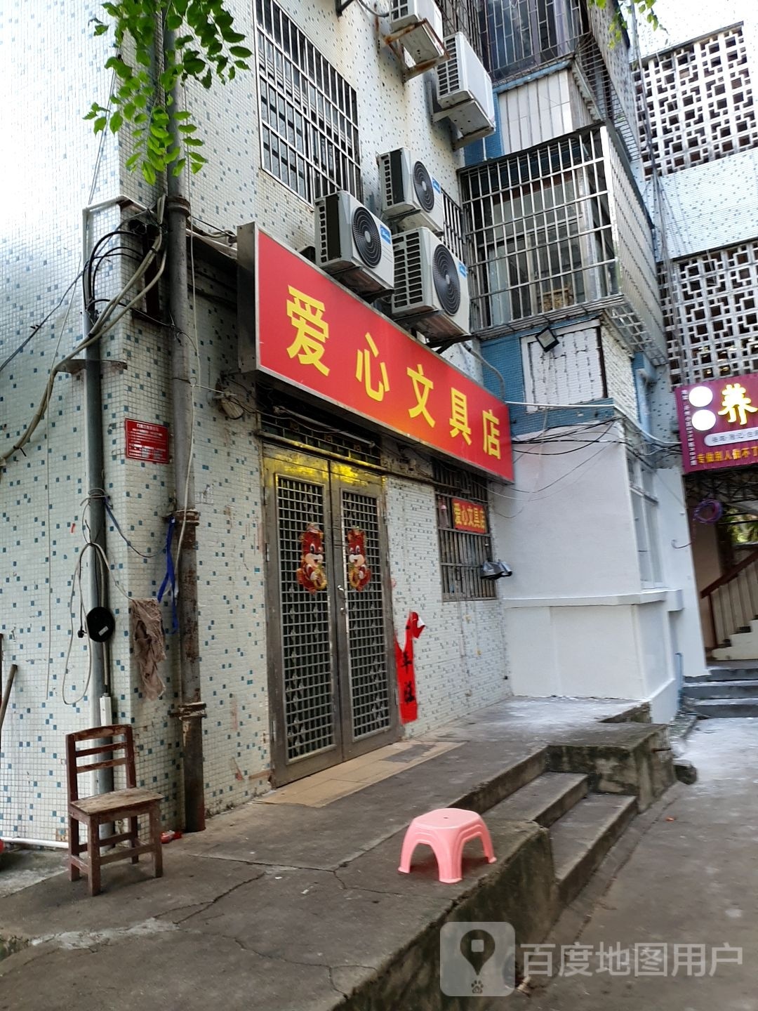 爱心文具店(丹州小区D区店)