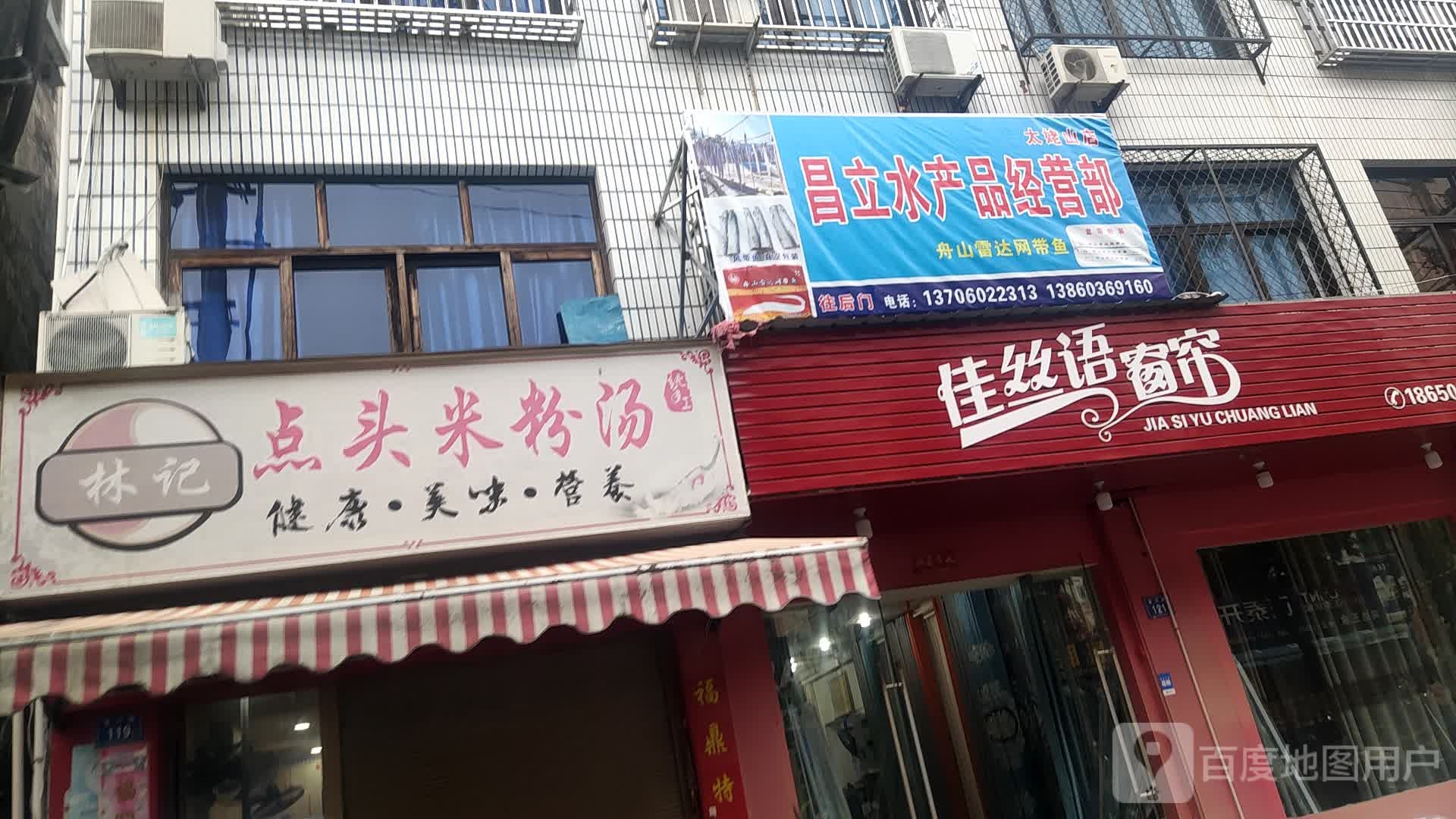 昌栗水产品经营部(太姥山店)