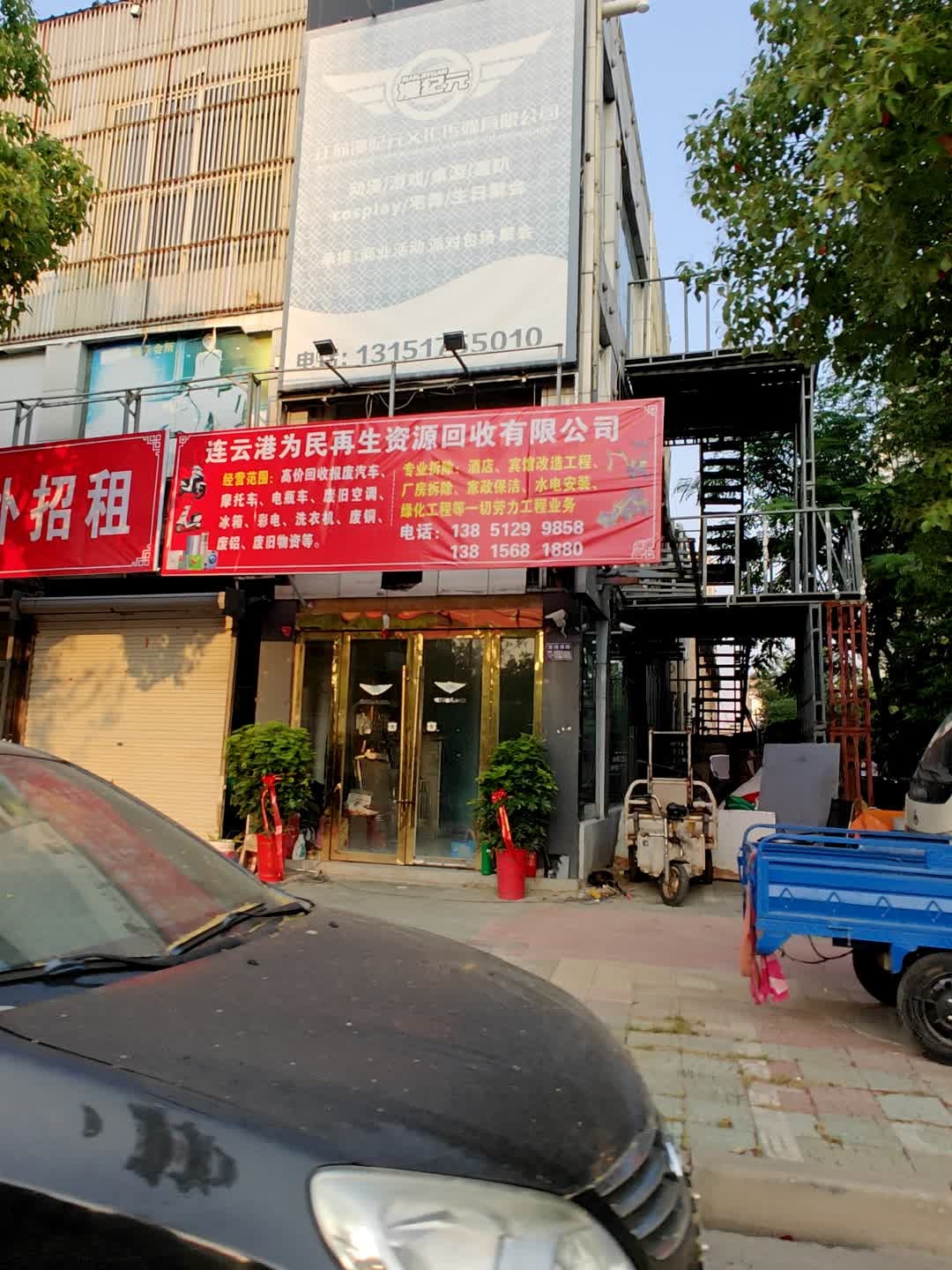 连云港为民再生资源回收有限公司
