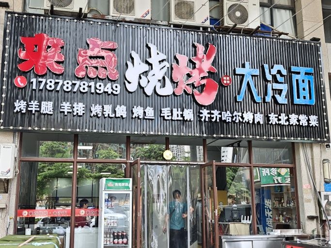 来点烧烤&大冷面