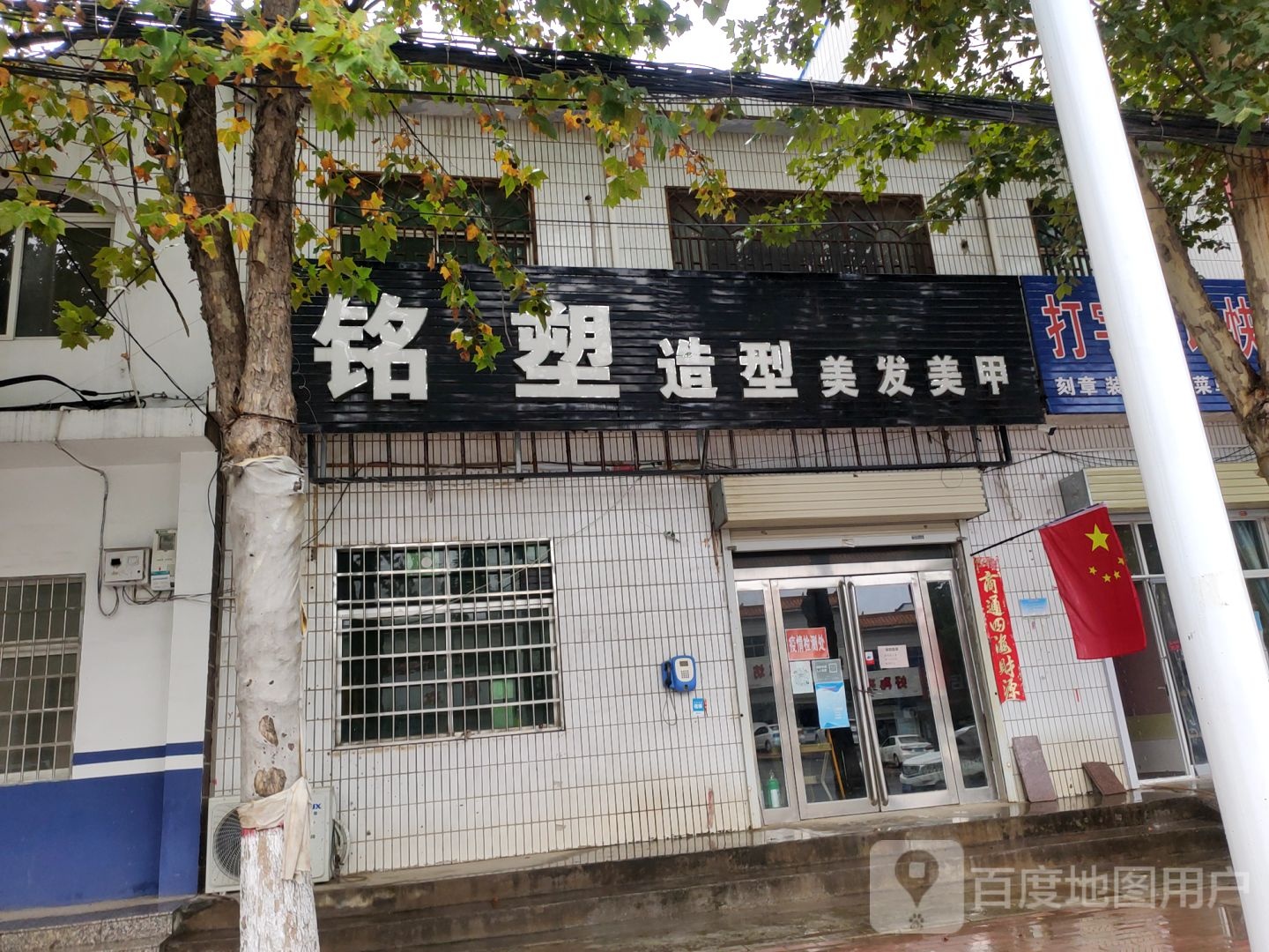 新密市袁庄乡铭塑造型美发美甲(开阳路店)