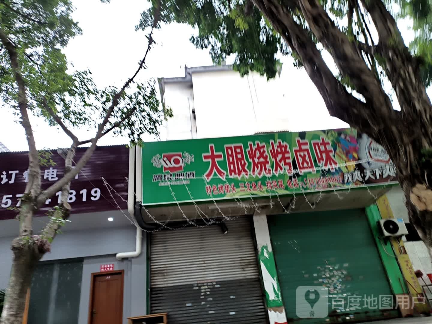 大眼烧烤卤味