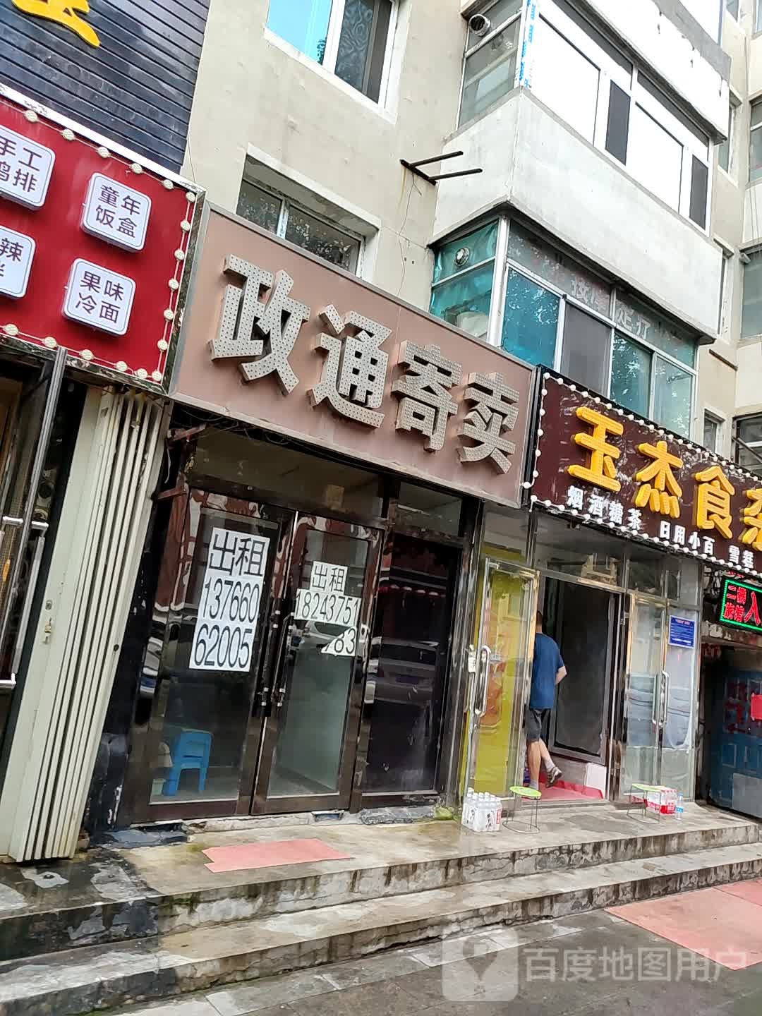 玉杰食杂店(多寿路店)